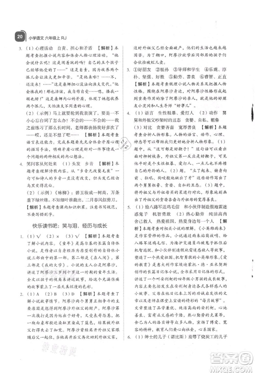 浙江教育出版社2021新東方優(yōu)學練六年級語文上冊人教版參考答案