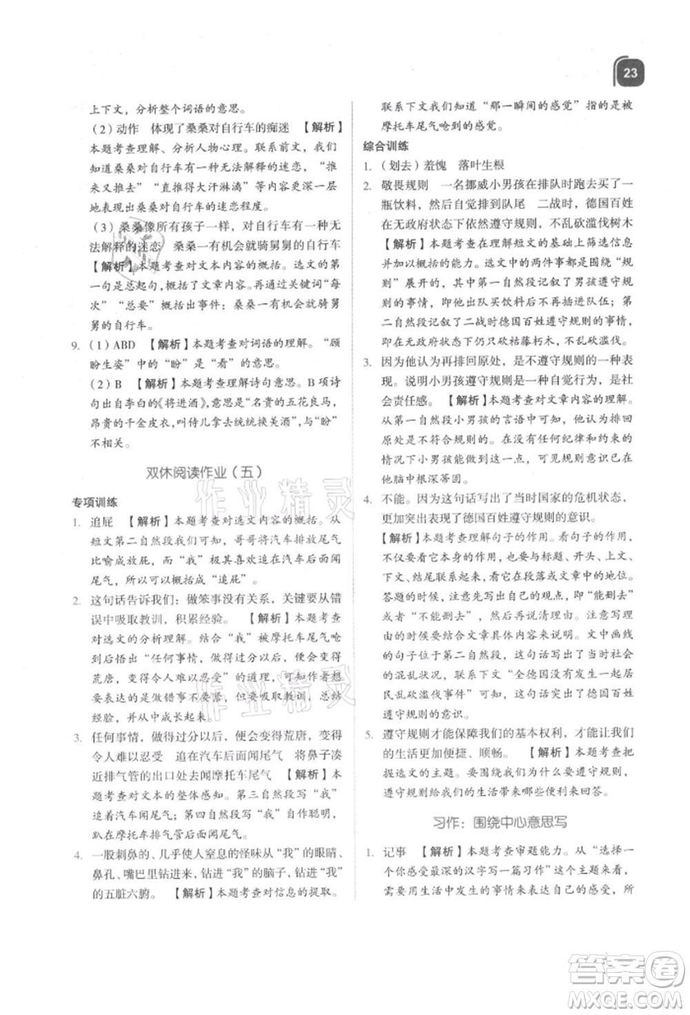 浙江教育出版社2021新東方優(yōu)學練六年級語文上冊人教版參考答案