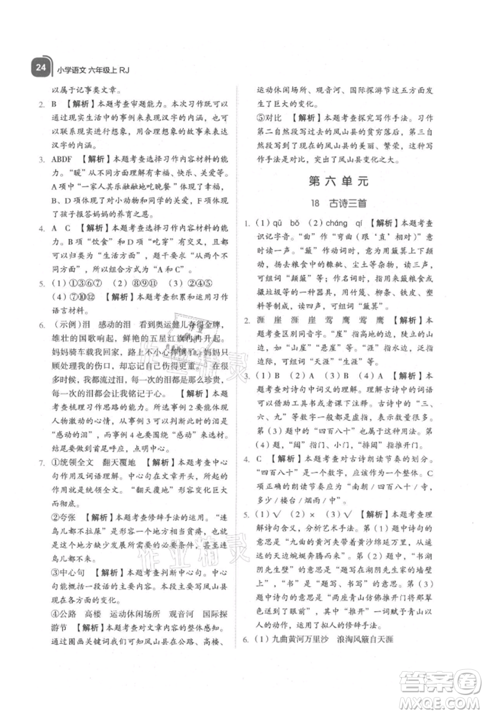 浙江教育出版社2021新東方優(yōu)學練六年級語文上冊人教版參考答案
