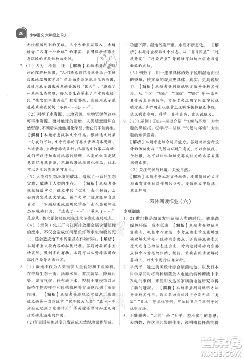 浙江教育出版社2021新東方優(yōu)學練六年級語文上冊人教版參考答案