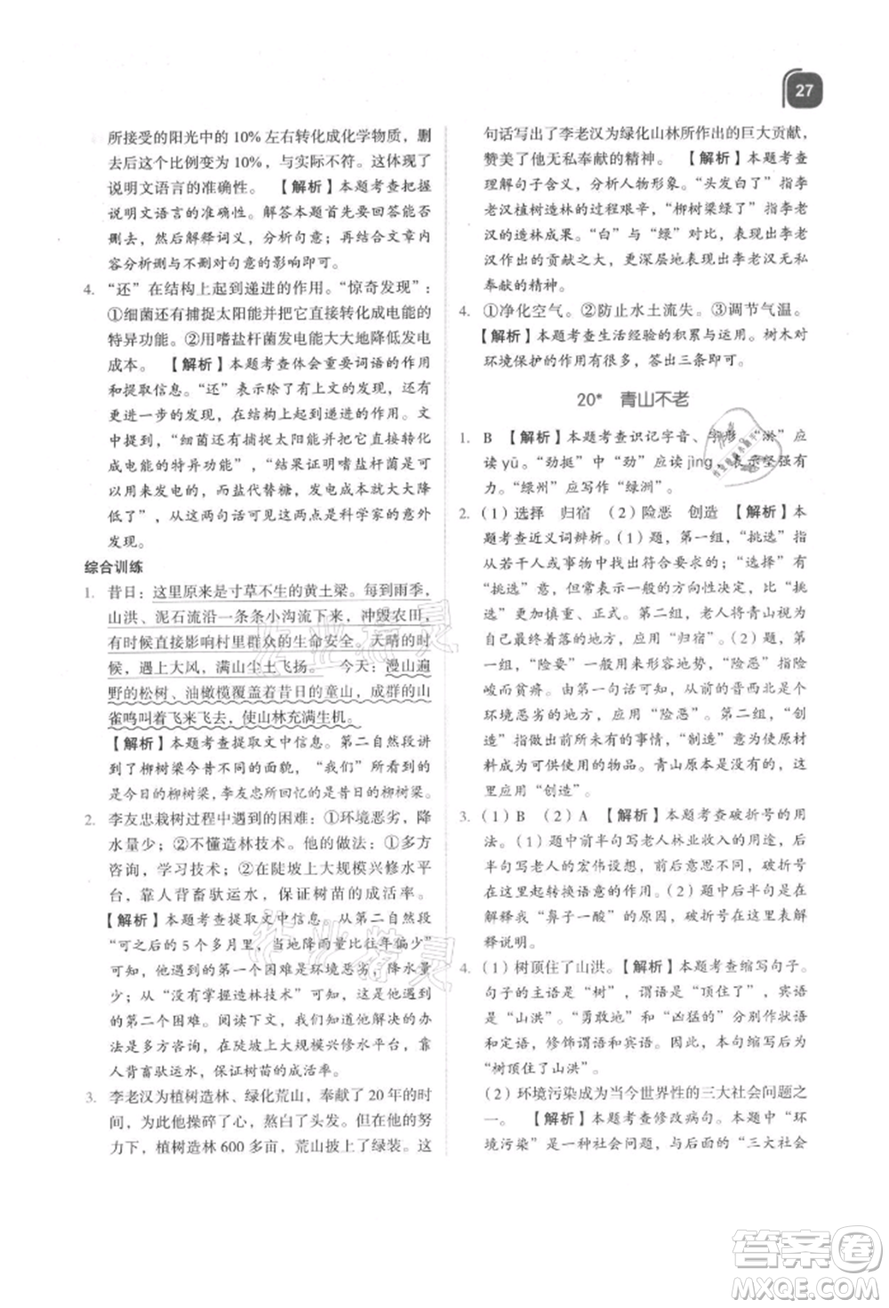 浙江教育出版社2021新東方優(yōu)學練六年級語文上冊人教版參考答案