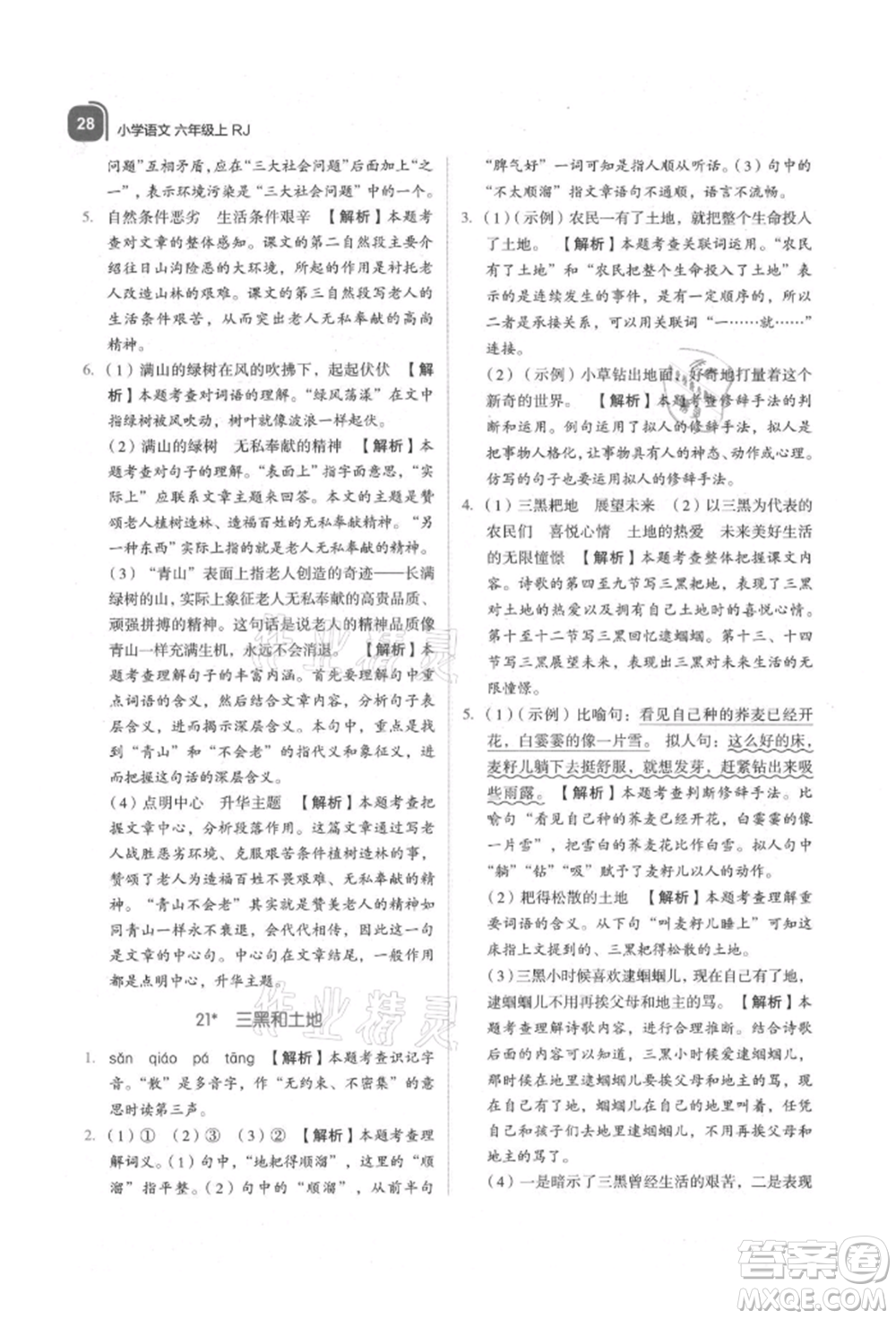 浙江教育出版社2021新東方優(yōu)學練六年級語文上冊人教版參考答案