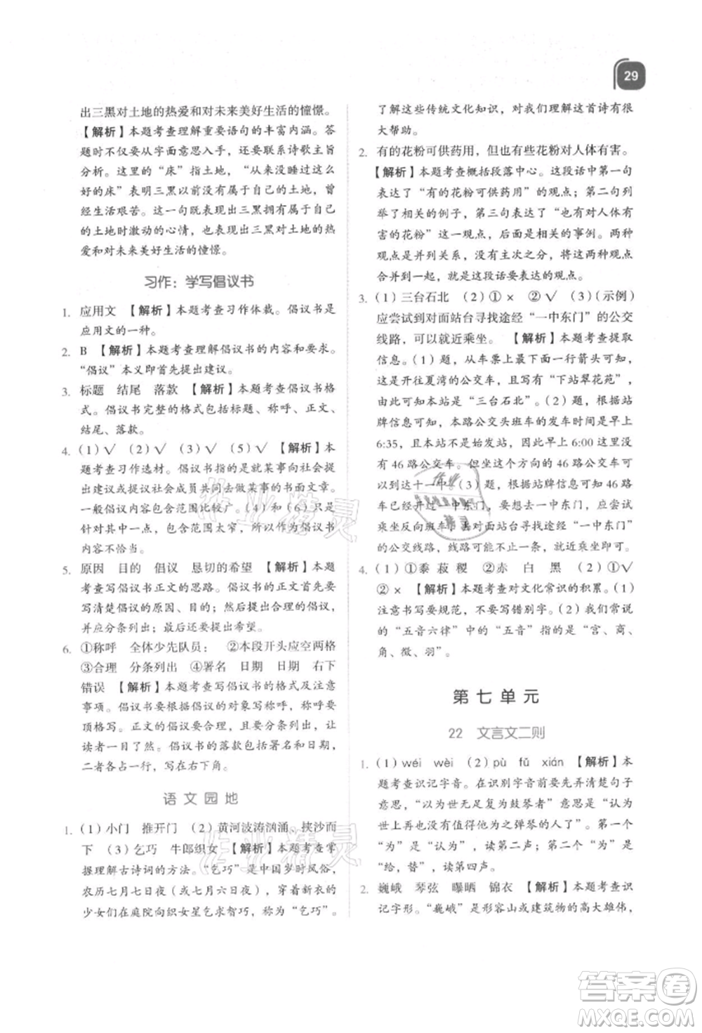 浙江教育出版社2021新東方優(yōu)學練六年級語文上冊人教版參考答案