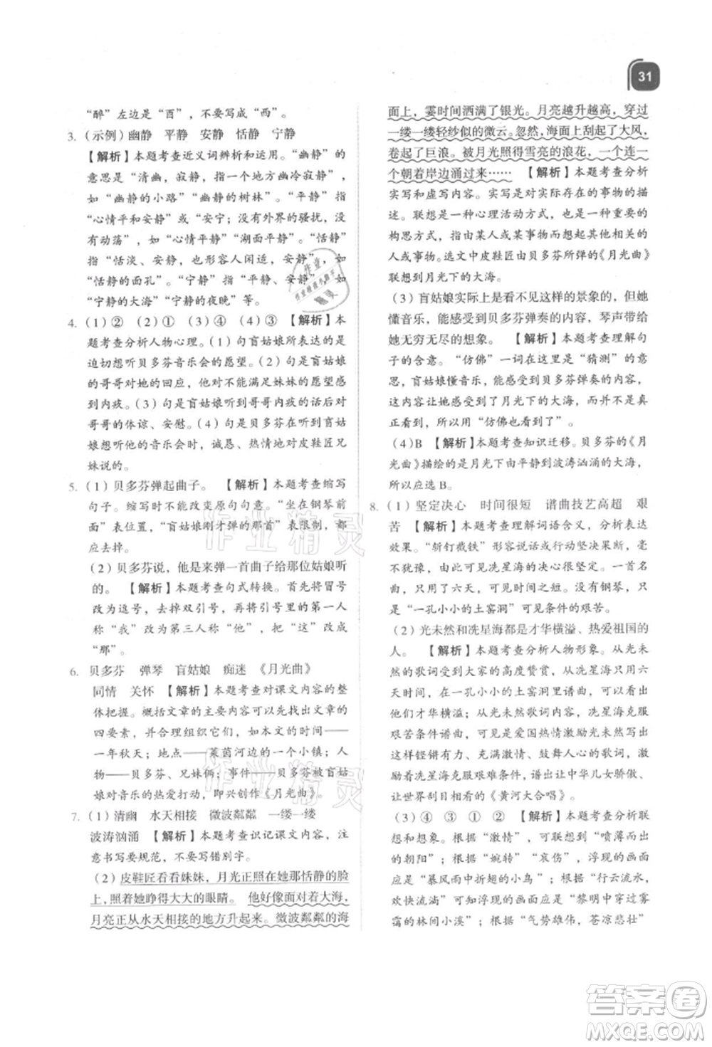 浙江教育出版社2021新東方優(yōu)學練六年級語文上冊人教版參考答案