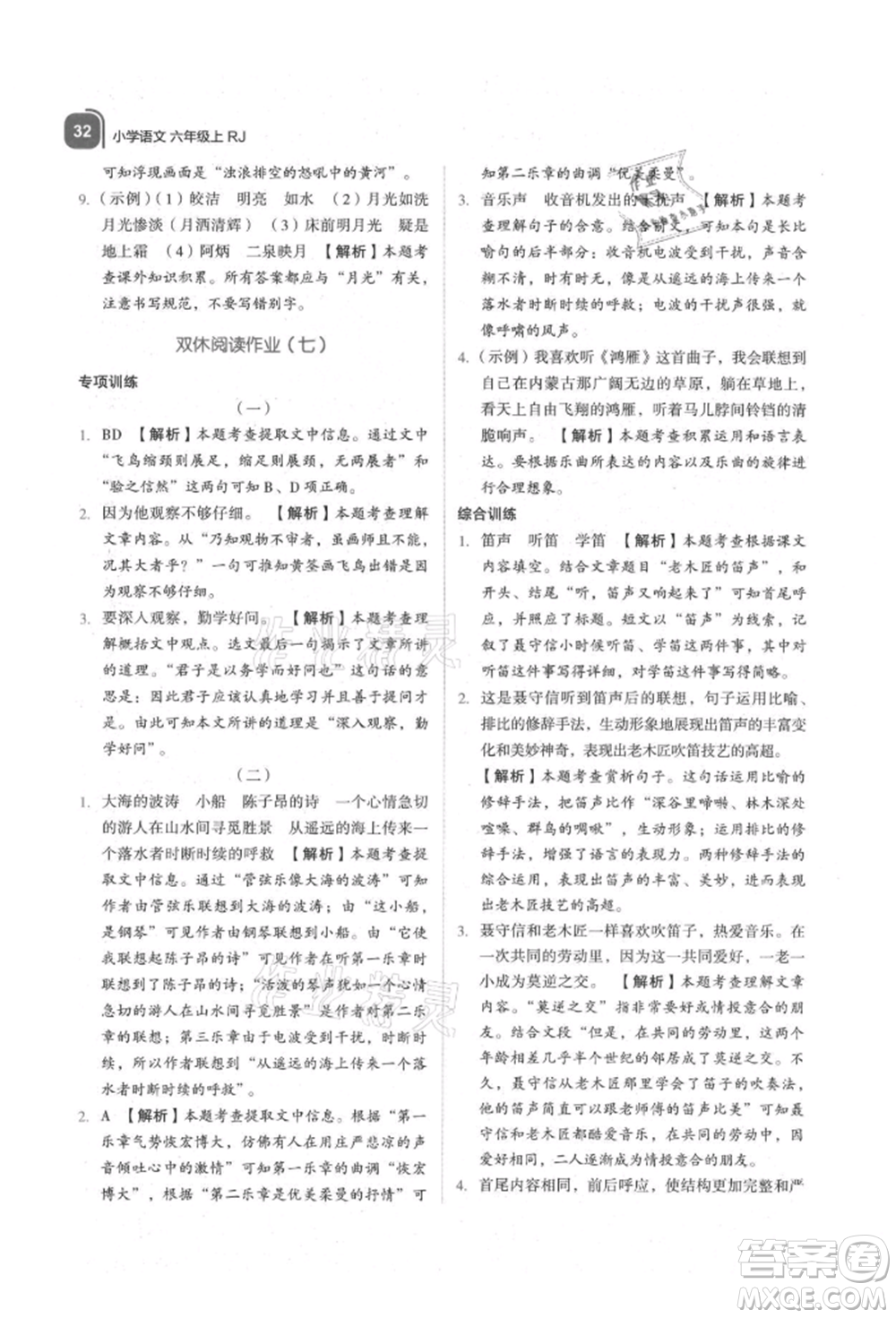 浙江教育出版社2021新東方優(yōu)學練六年級語文上冊人教版參考答案