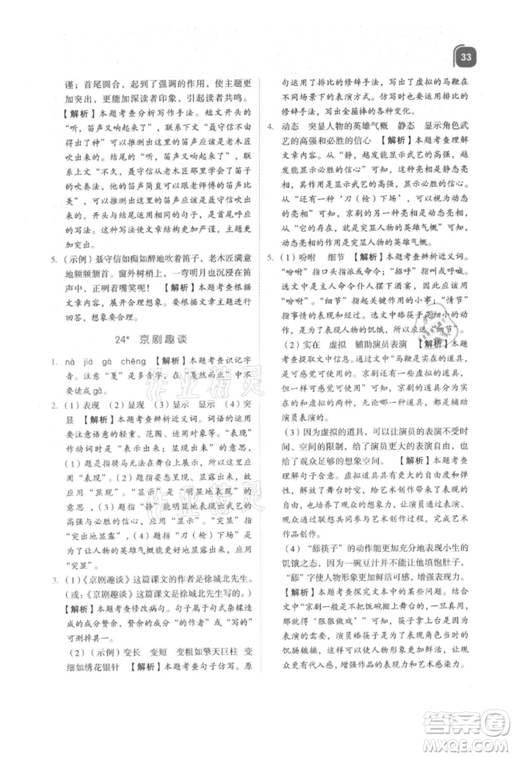浙江教育出版社2021新東方優(yōu)學練六年級語文上冊人教版參考答案