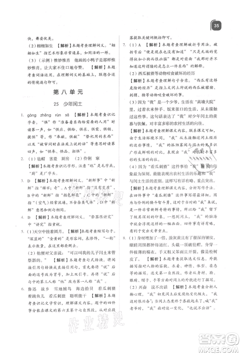 浙江教育出版社2021新東方優(yōu)學練六年級語文上冊人教版參考答案