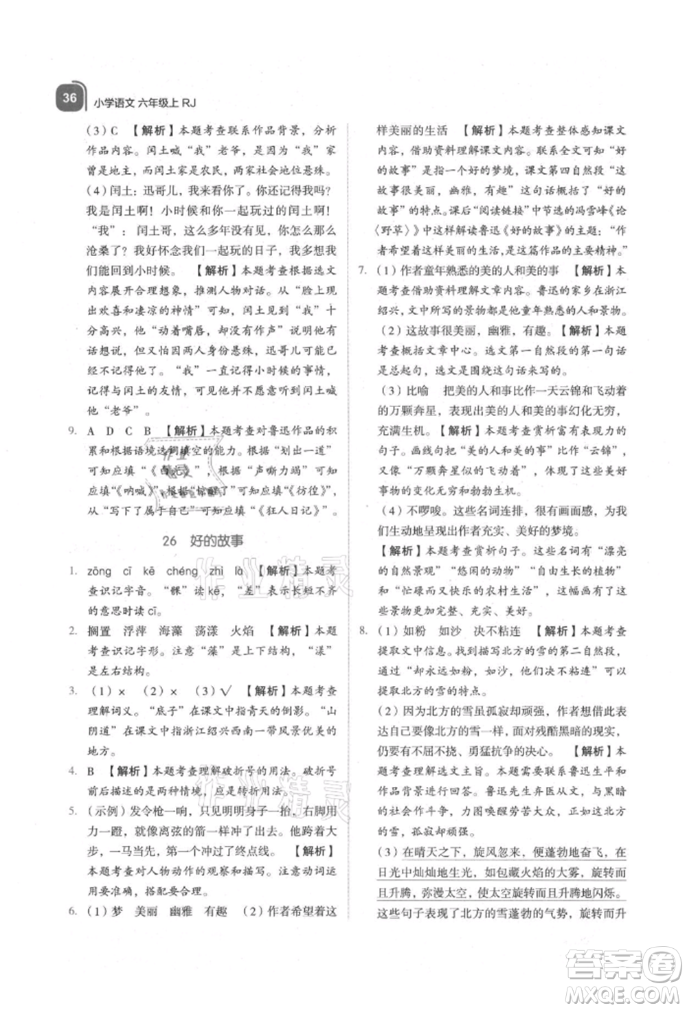 浙江教育出版社2021新東方優(yōu)學練六年級語文上冊人教版參考答案