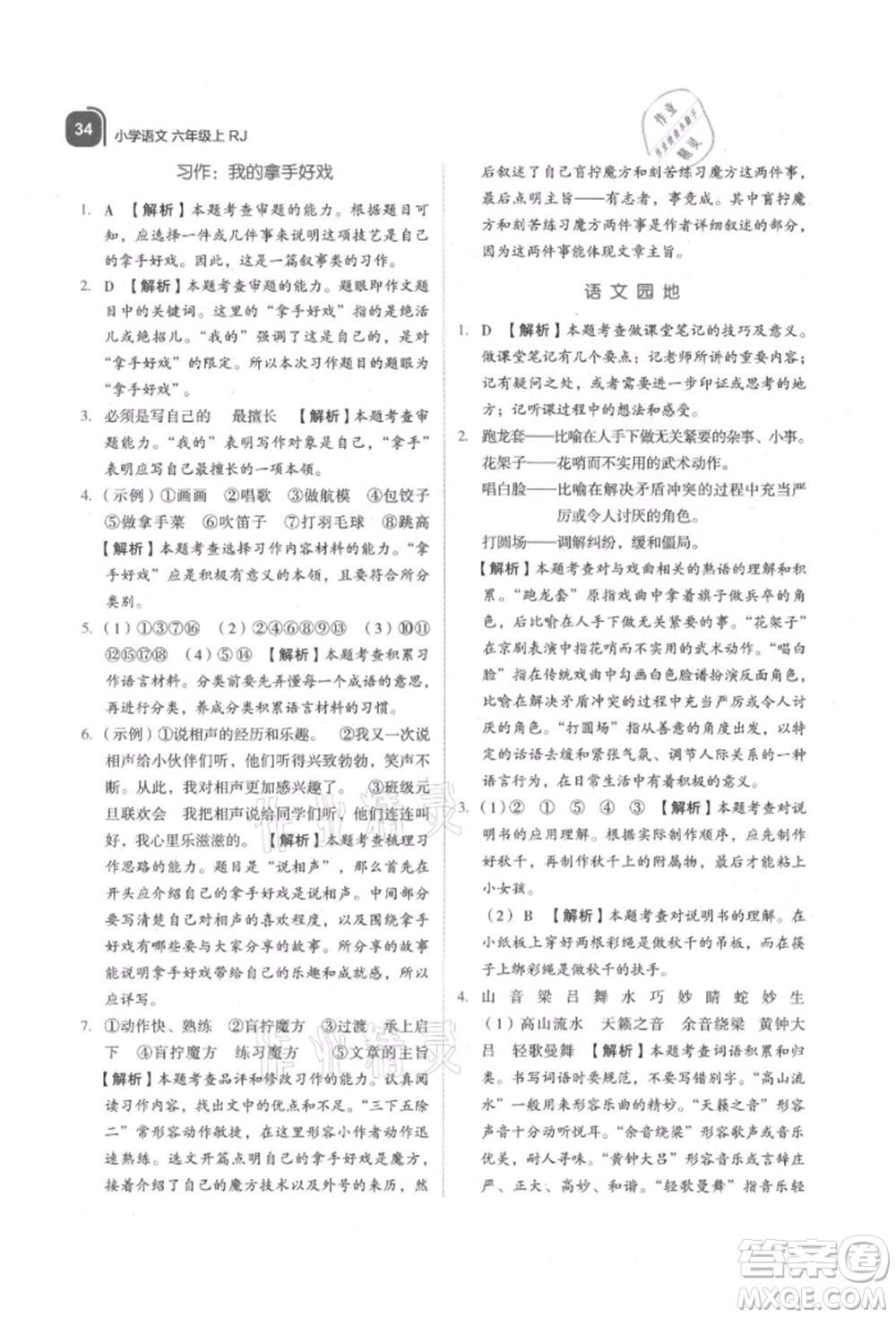 浙江教育出版社2021新東方優(yōu)學練六年級語文上冊人教版參考答案