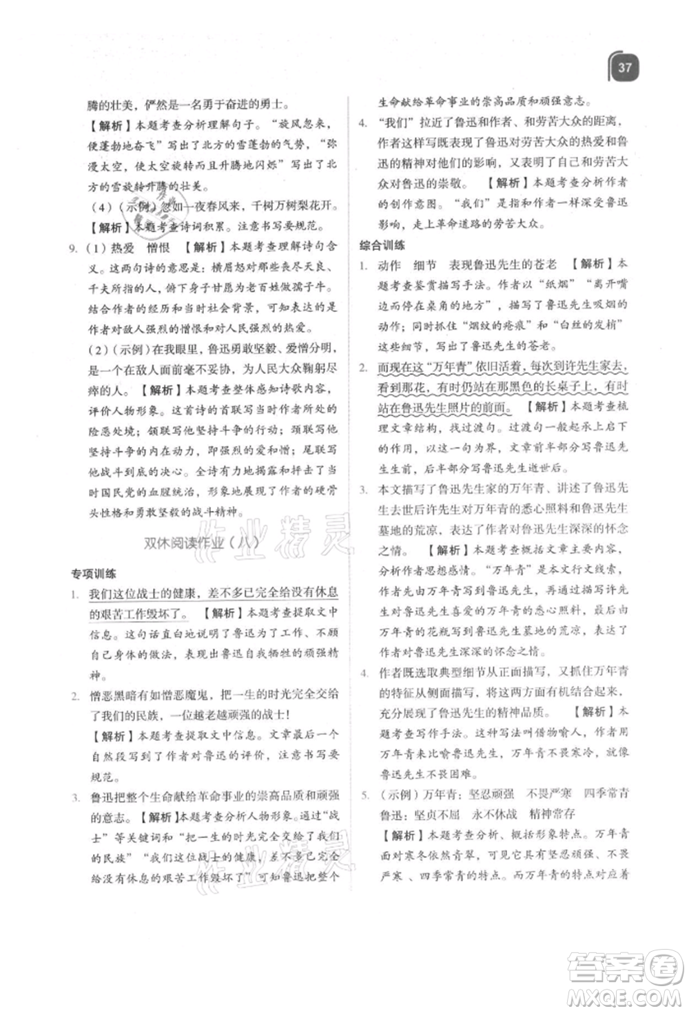 浙江教育出版社2021新東方優(yōu)學練六年級語文上冊人教版參考答案