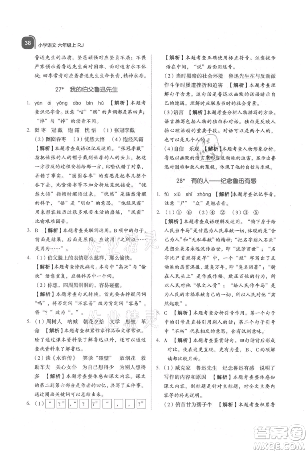 浙江教育出版社2021新東方優(yōu)學練六年級語文上冊人教版參考答案