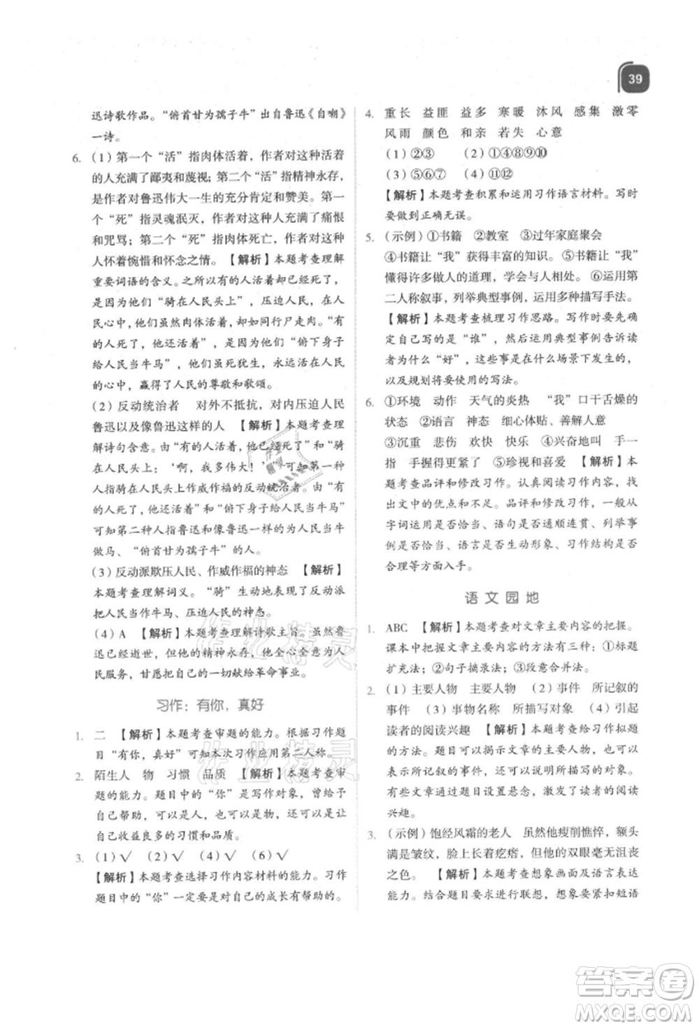 浙江教育出版社2021新東方優(yōu)學練六年級語文上冊人教版參考答案