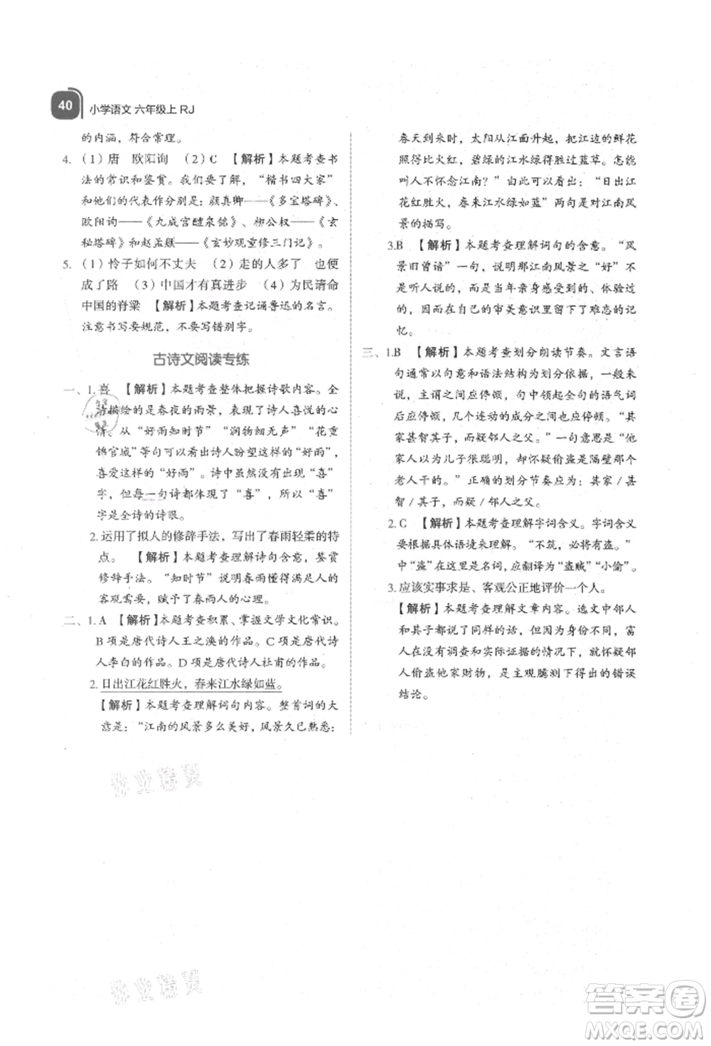 浙江教育出版社2021新東方優(yōu)學練六年級語文上冊人教版參考答案