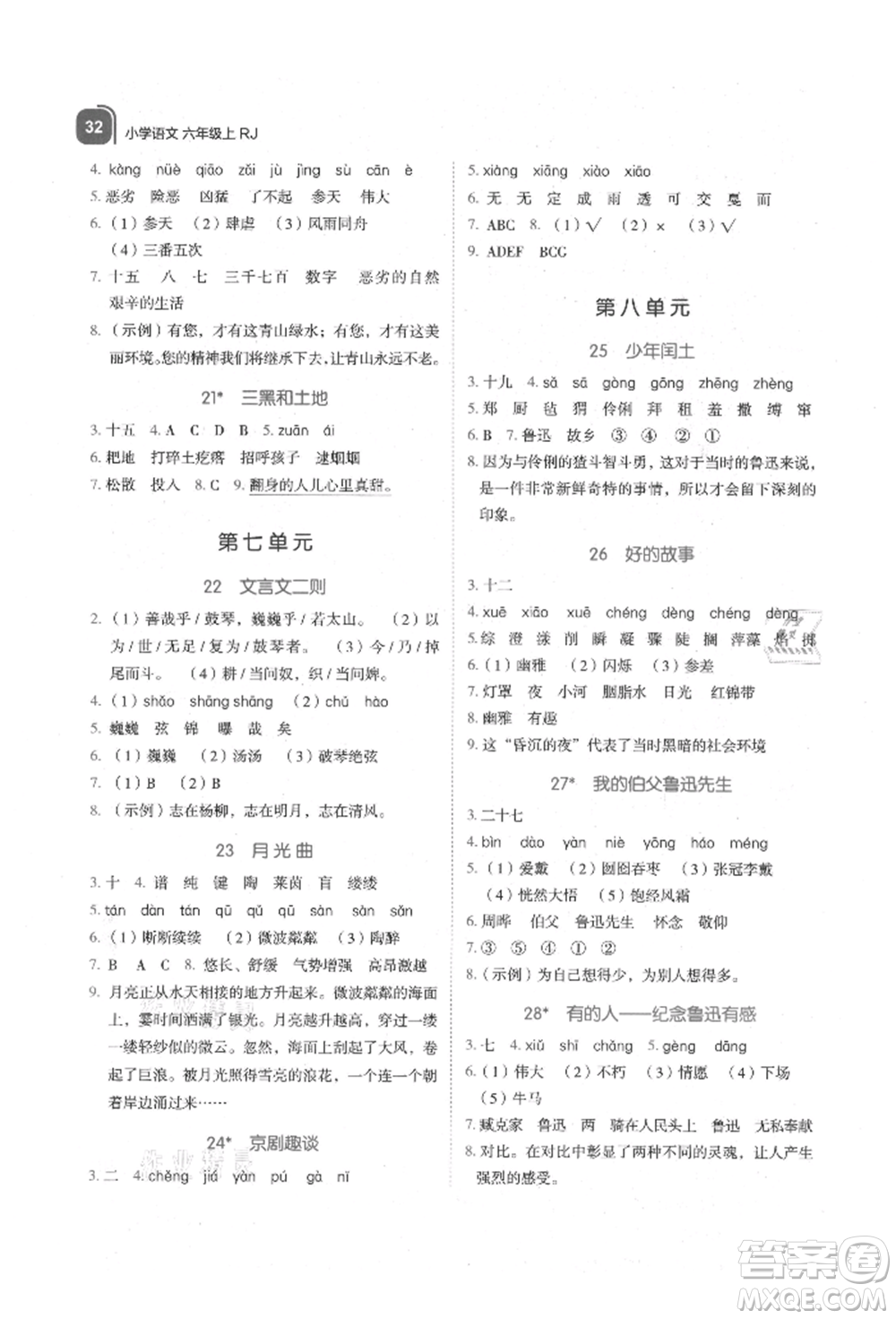 浙江教育出版社2021新東方優(yōu)學練六年級語文上冊人教版參考答案