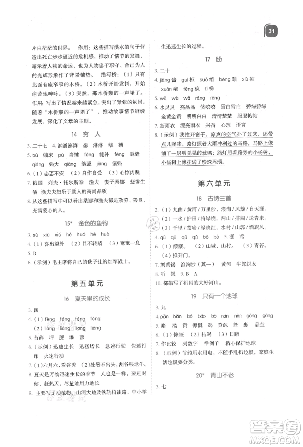 浙江教育出版社2021新東方優(yōu)學練六年級語文上冊人教版參考答案