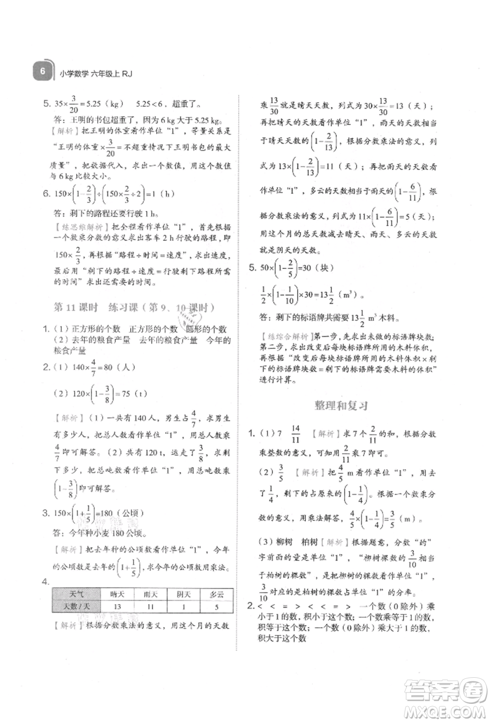 浙江教育出版社2021新東方優(yōu)學(xué)練六年級數(shù)學(xué)上冊人教版參考答案