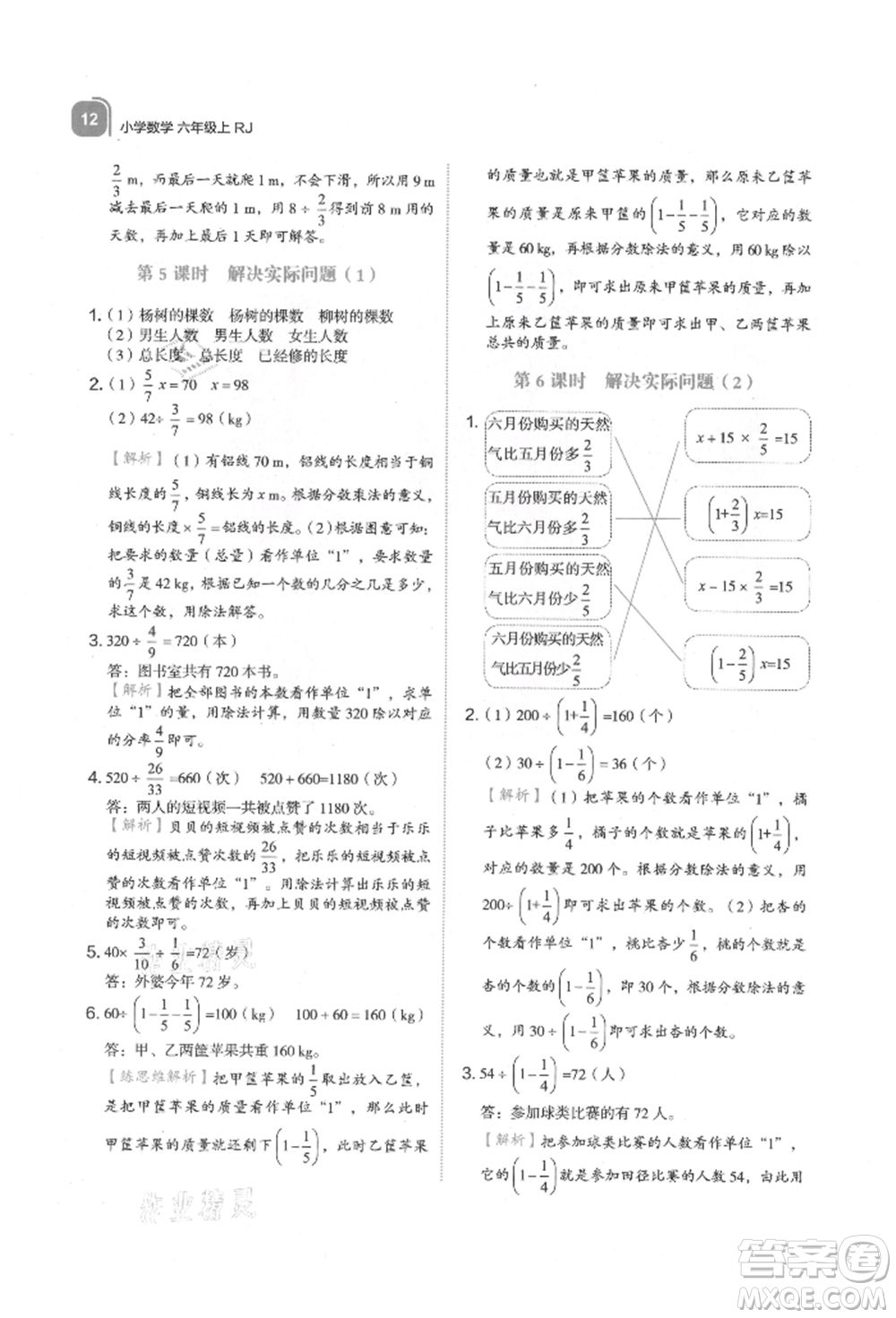浙江教育出版社2021新東方優(yōu)學(xué)練六年級數(shù)學(xué)上冊人教版參考答案
