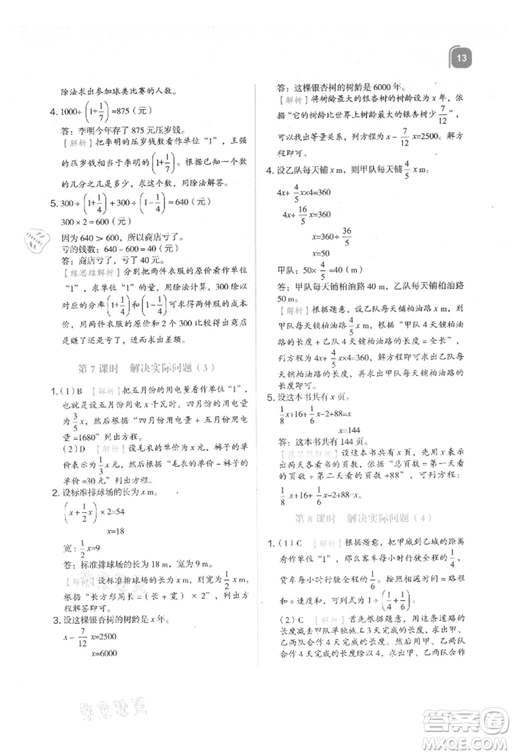 浙江教育出版社2021新東方優(yōu)學(xué)練六年級數(shù)學(xué)上冊人教版參考答案