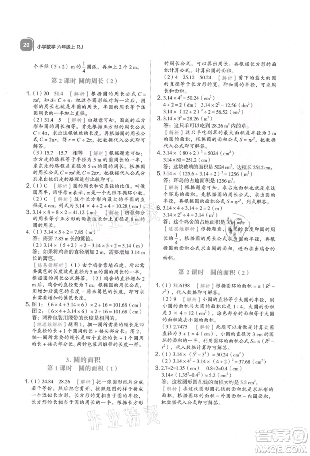 浙江教育出版社2021新東方優(yōu)學(xué)練六年級數(shù)學(xué)上冊人教版參考答案