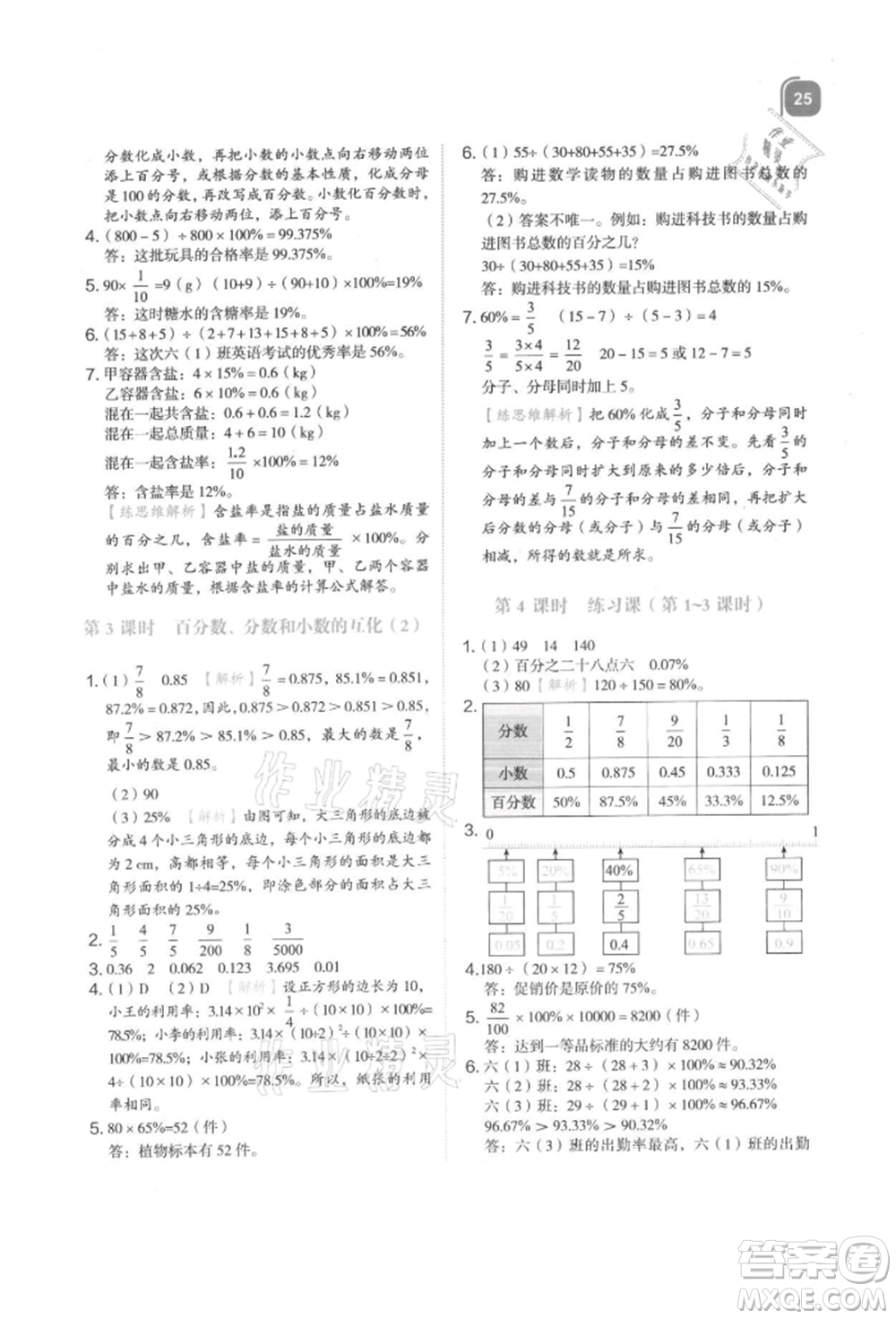 浙江教育出版社2021新東方優(yōu)學(xué)練六年級數(shù)學(xué)上冊人教版參考答案