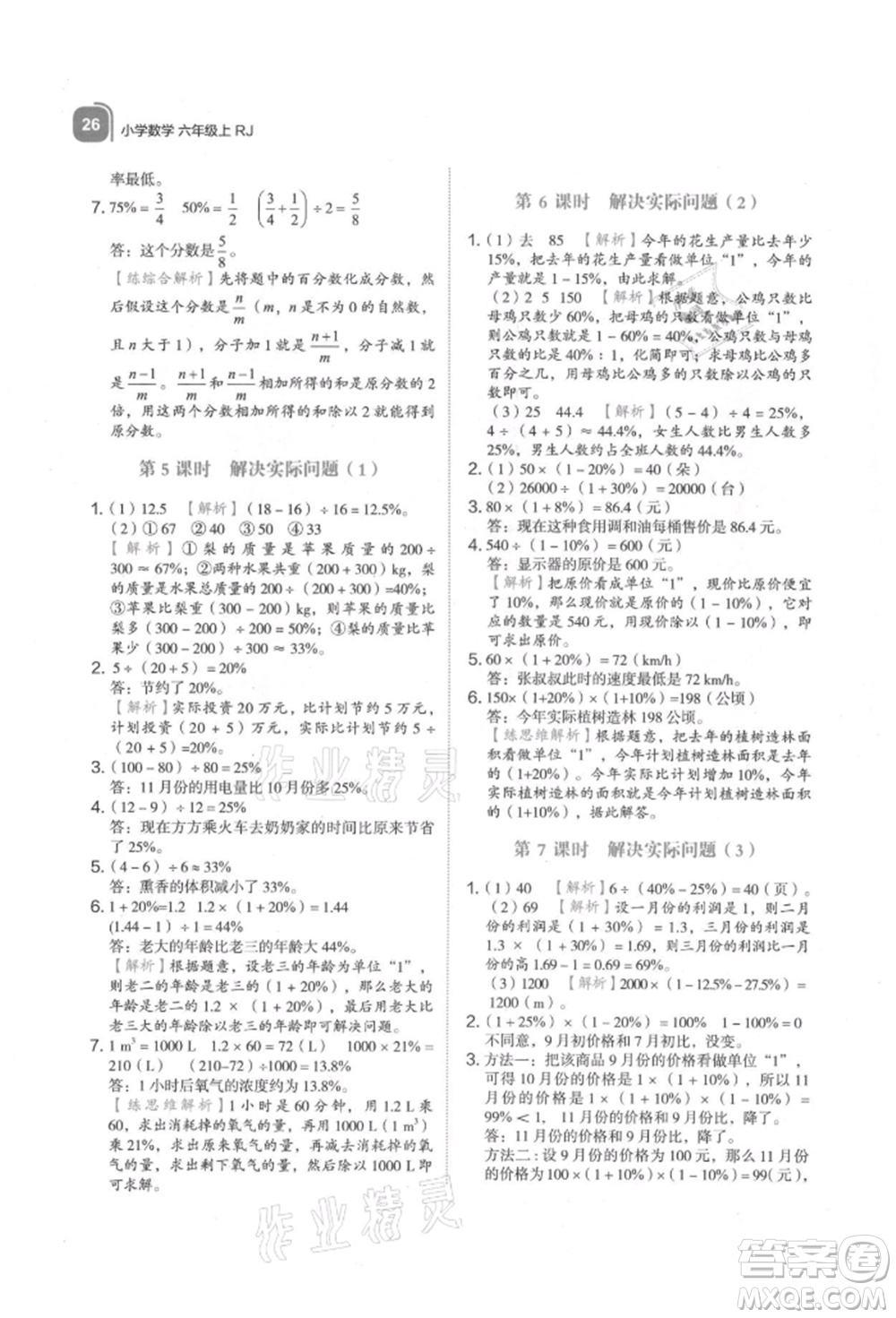 浙江教育出版社2021新東方優(yōu)學(xué)練六年級數(shù)學(xué)上冊人教版參考答案
