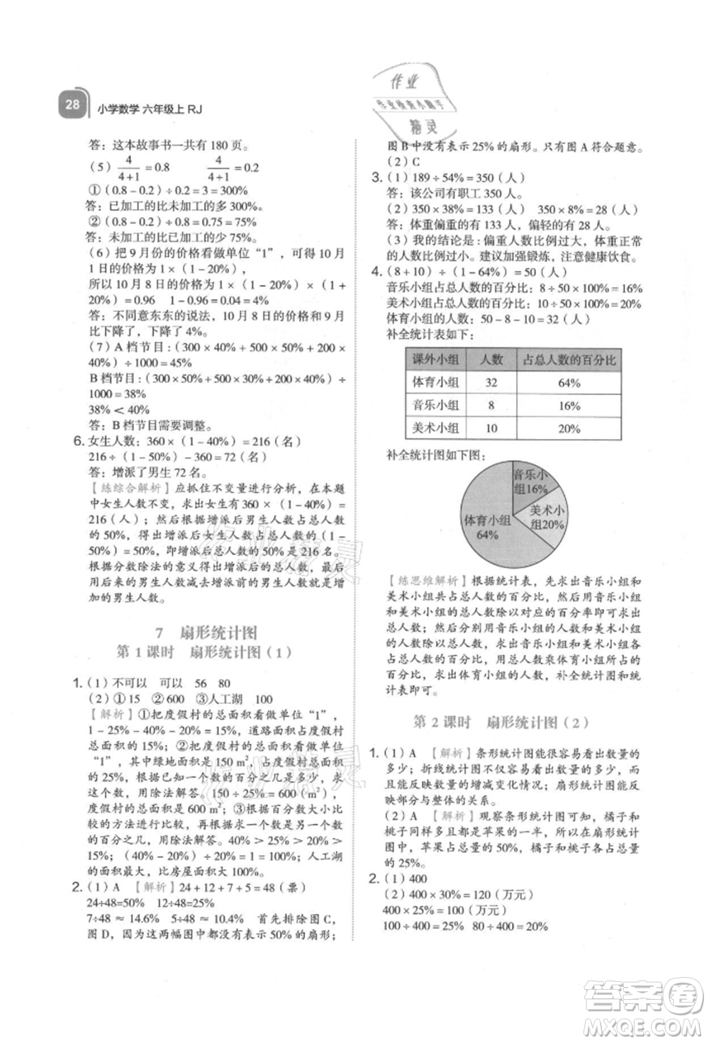 浙江教育出版社2021新東方優(yōu)學(xué)練六年級數(shù)學(xué)上冊人教版參考答案