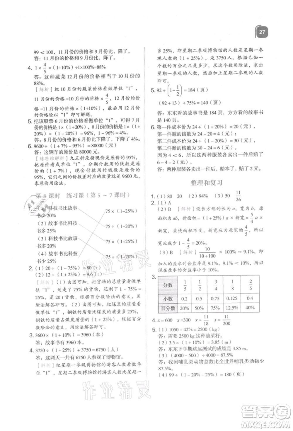 浙江教育出版社2021新東方優(yōu)學(xué)練六年級數(shù)學(xué)上冊人教版參考答案