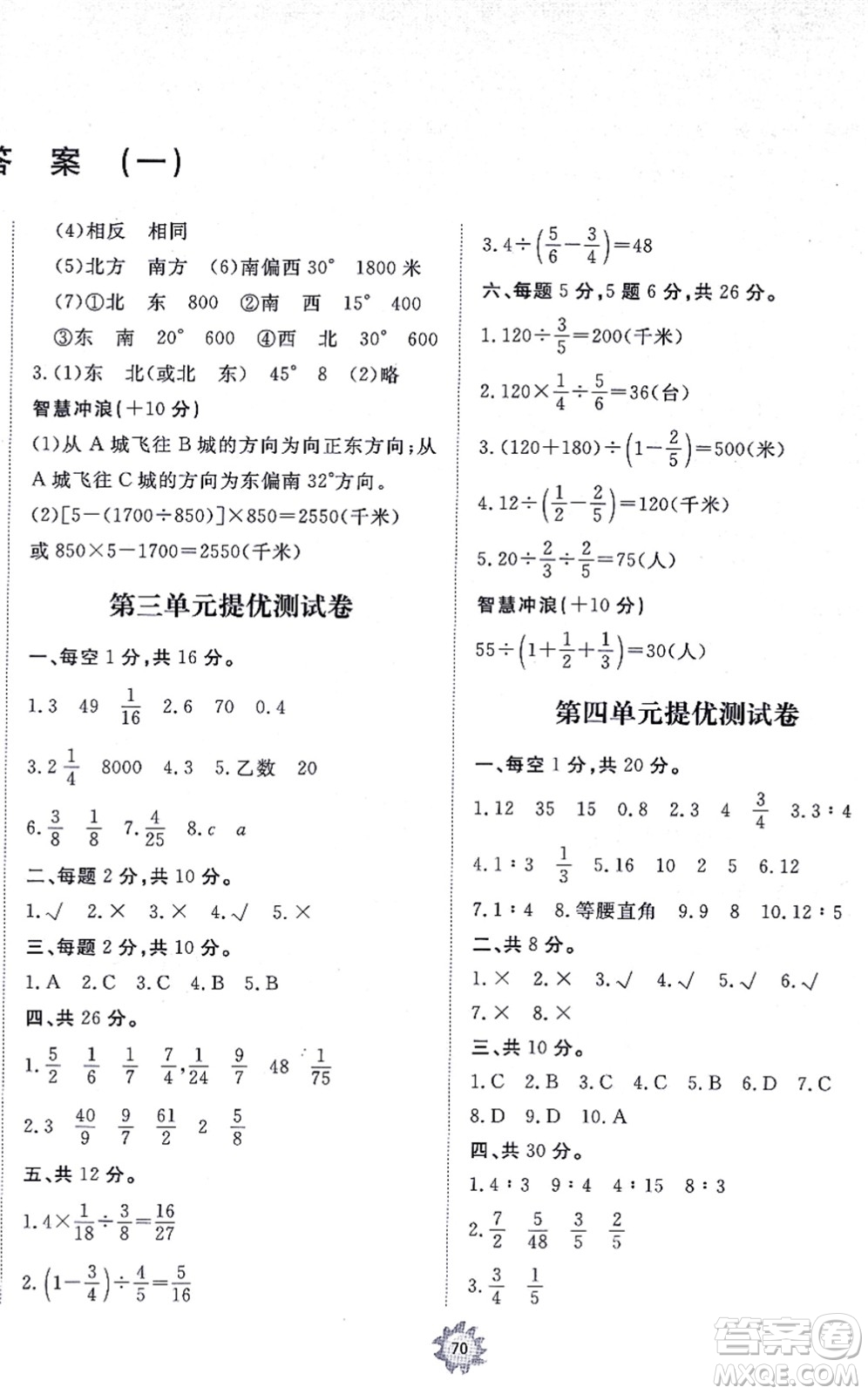 山東友誼出版社2021小學(xué)同步練習(xí)冊(cè)提優(yōu)測(cè)試卷六年級(jí)數(shù)學(xué)上冊(cè)RJ人教版答案