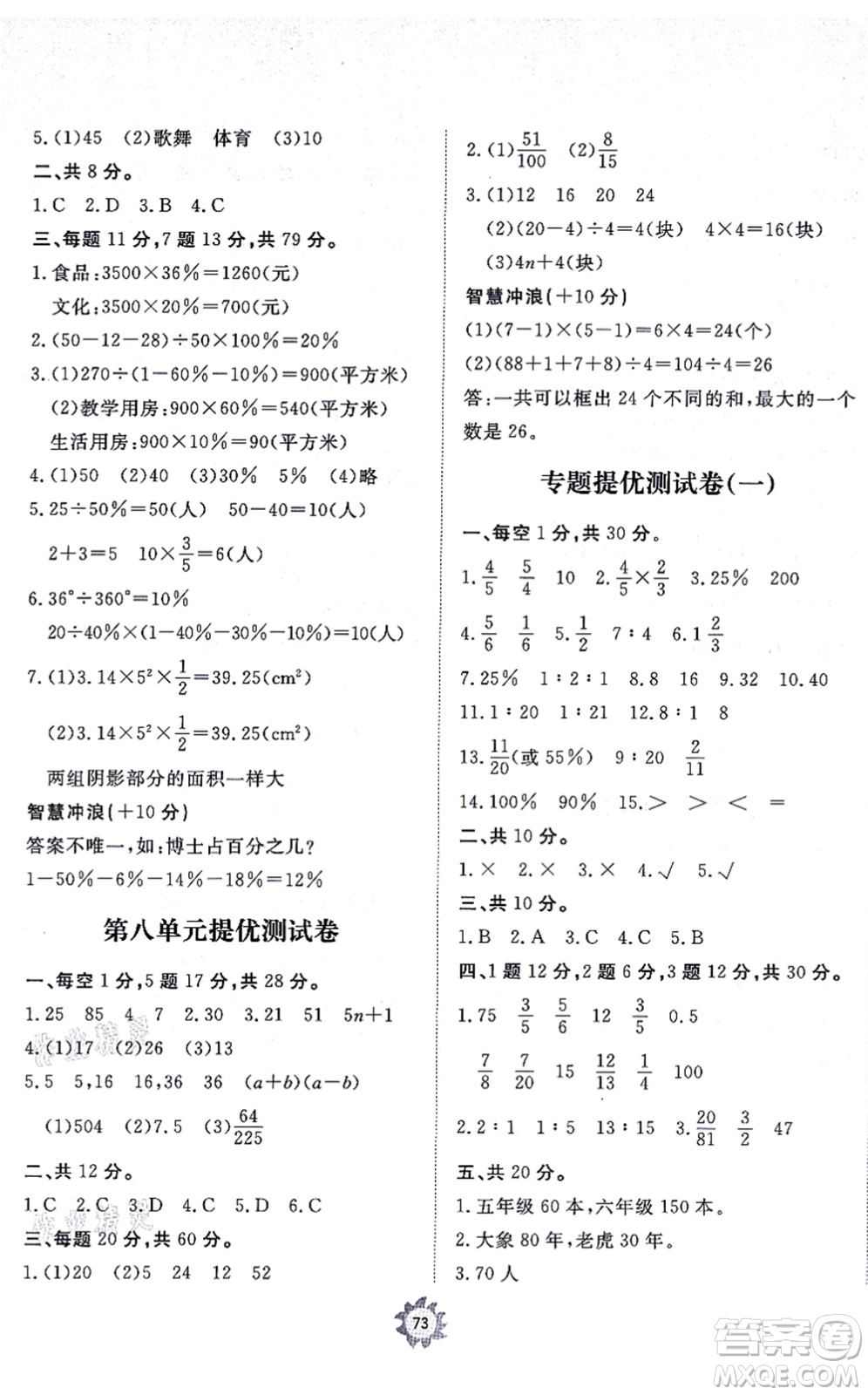 山東友誼出版社2021小學(xué)同步練習(xí)冊(cè)提優(yōu)測(cè)試卷六年級(jí)數(shù)學(xué)上冊(cè)RJ人教版答案