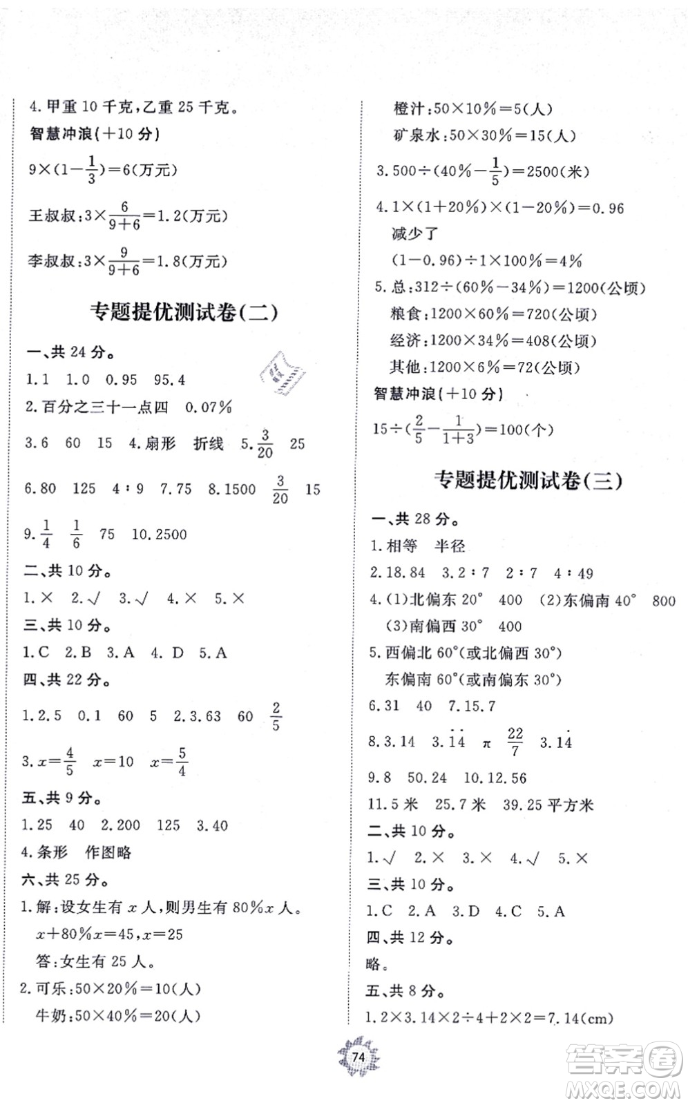 山東友誼出版社2021小學(xué)同步練習(xí)冊(cè)提優(yōu)測(cè)試卷六年級(jí)數(shù)學(xué)上冊(cè)RJ人教版答案