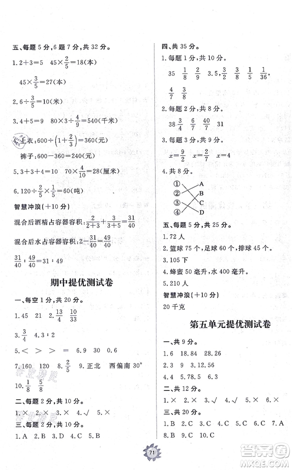 山東友誼出版社2021小學(xué)同步練習(xí)冊(cè)提優(yōu)測(cè)試卷六年級(jí)數(shù)學(xué)上冊(cè)RJ人教版答案