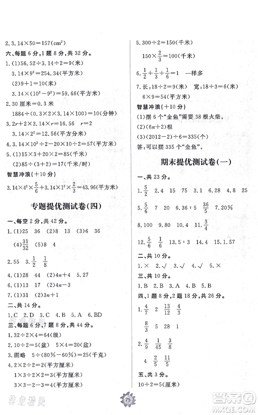 山東友誼出版社2021小學(xué)同步練習(xí)冊(cè)提優(yōu)測(cè)試卷六年級(jí)數(shù)學(xué)上冊(cè)RJ人教版答案