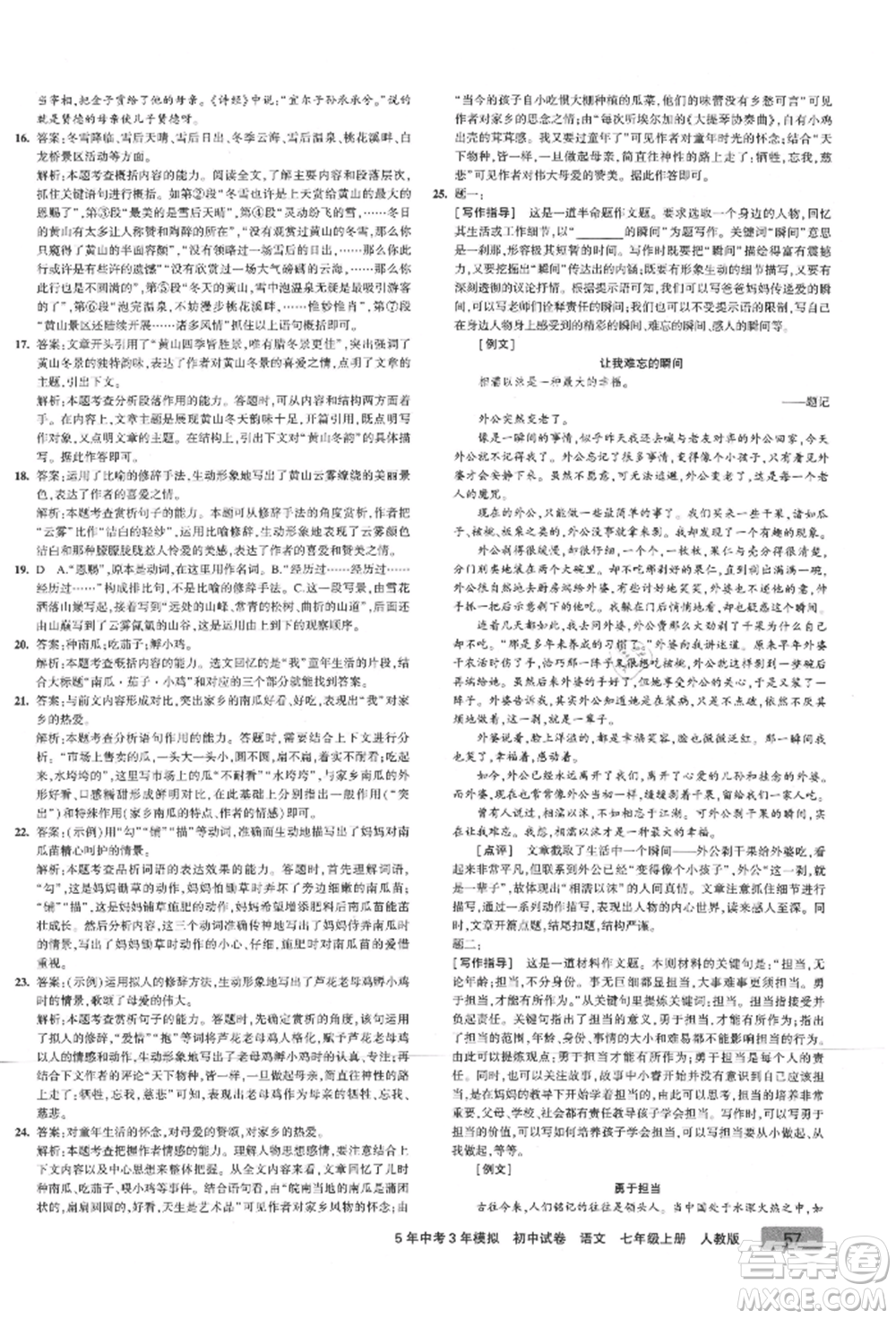 教育科學(xué)出版社2021年5年中考3年模擬初中試卷七年級(jí)語(yǔ)文上冊(cè)人教版參考答案