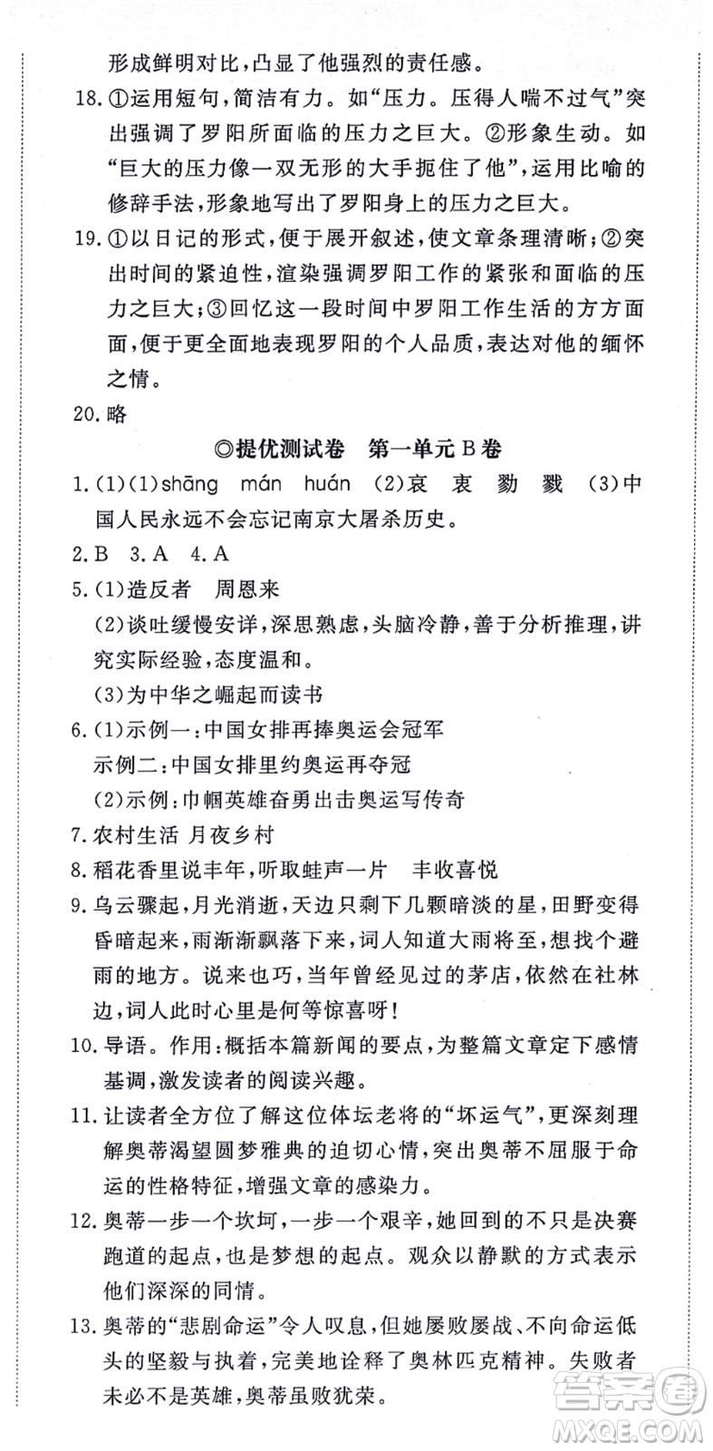 山東友誼出版社2021初中同步練習冊提優(yōu)測試卷八年級語文上冊人教版答案