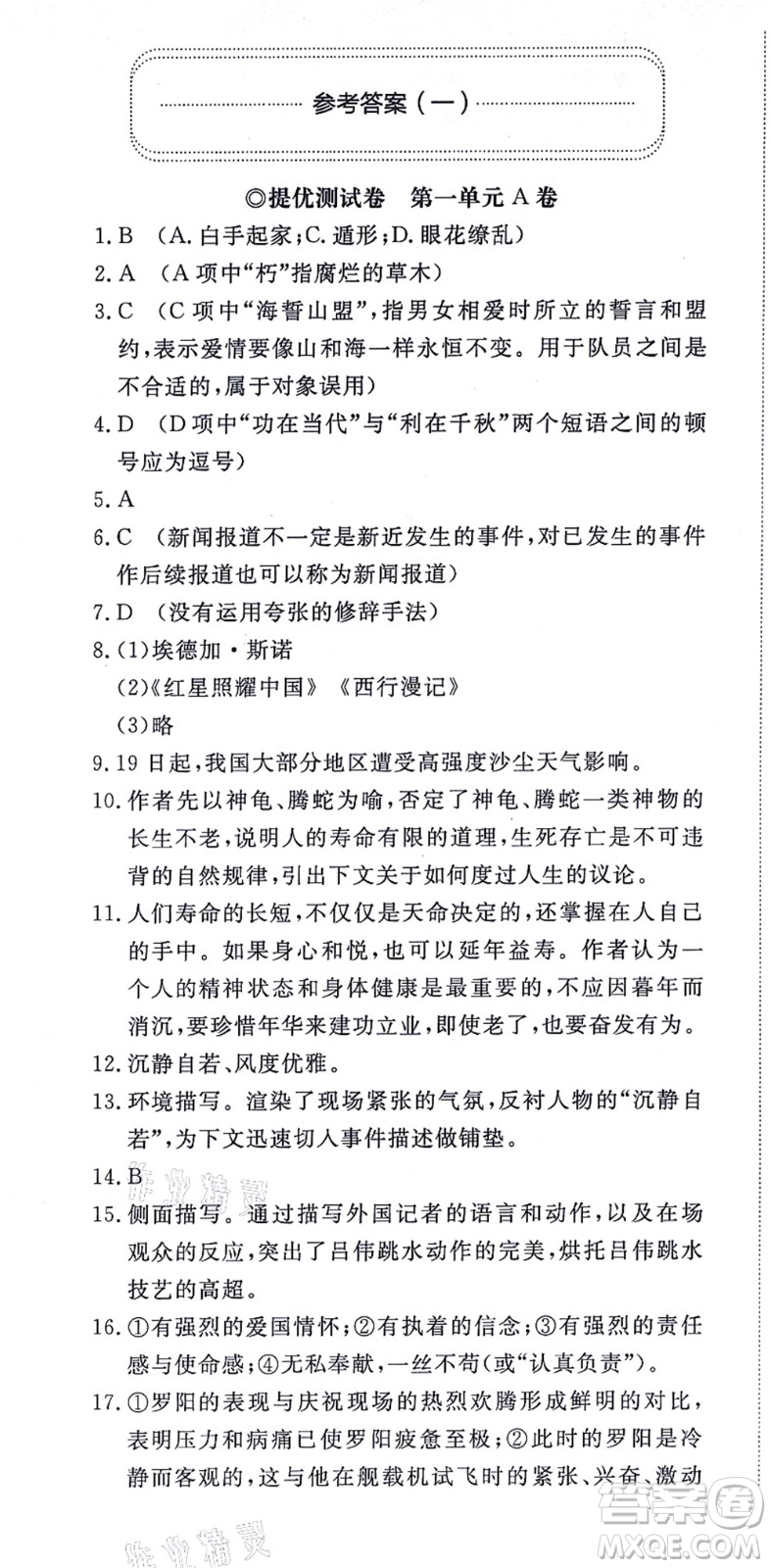 山東友誼出版社2021初中同步練習冊提優(yōu)測試卷八年級語文上冊人教版答案