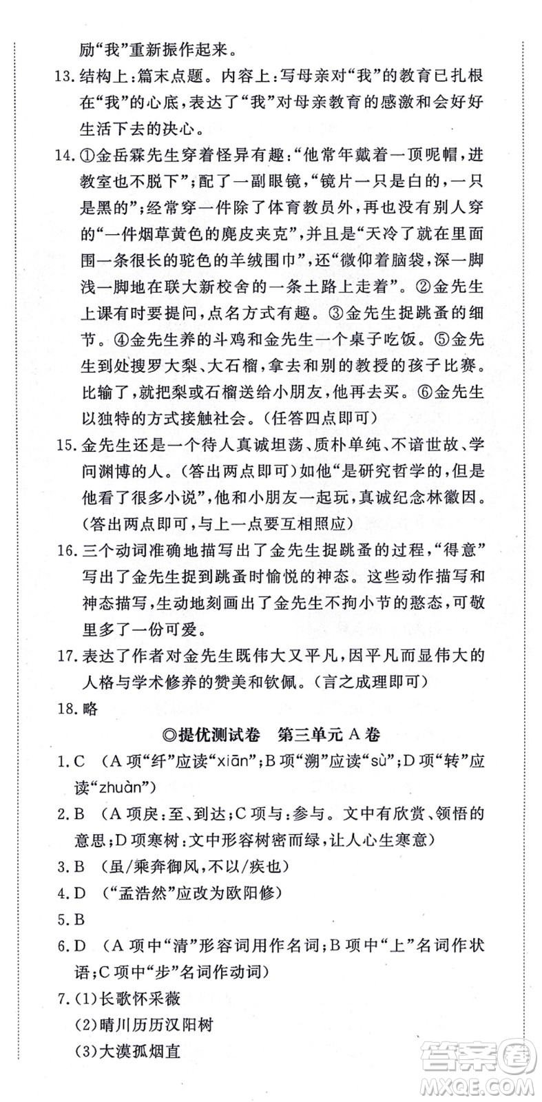 山東友誼出版社2021初中同步練習冊提優(yōu)測試卷八年級語文上冊人教版答案