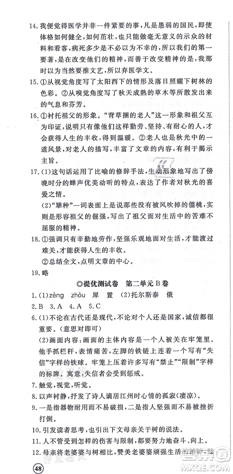山東友誼出版社2021初中同步練習冊提優(yōu)測試卷八年級語文上冊人教版答案