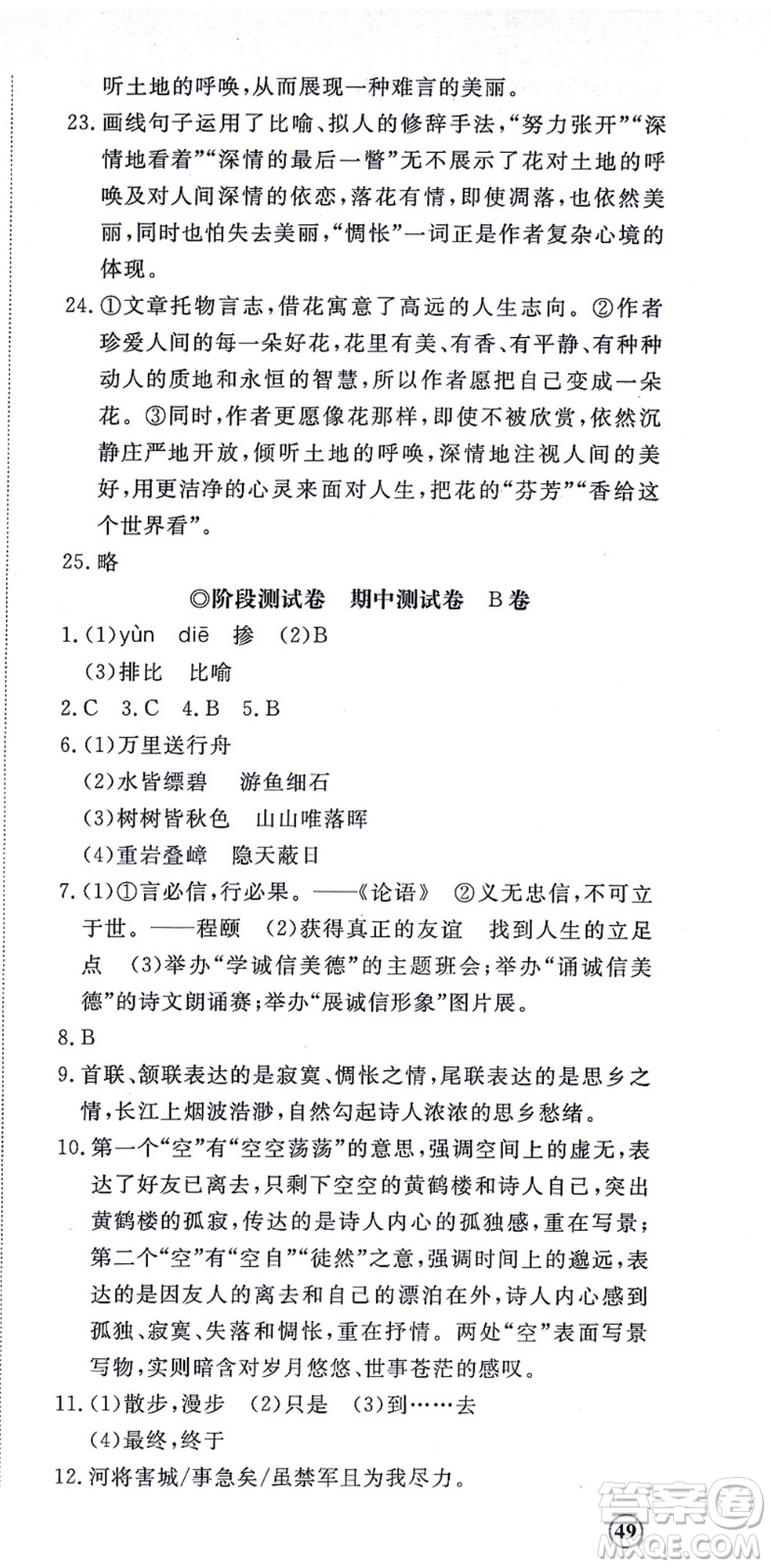 山東友誼出版社2021初中同步練習冊提優(yōu)測試卷八年級語文上冊人教版答案
