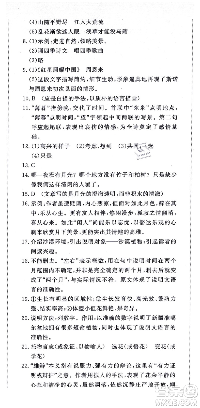 山東友誼出版社2021初中同步練習冊提優(yōu)測試卷八年級語文上冊人教版答案