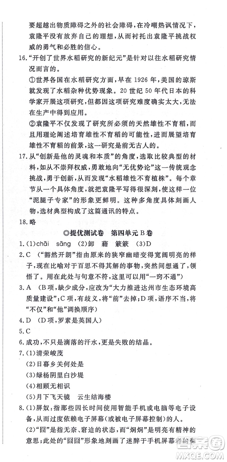 山東友誼出版社2021初中同步練習冊提優(yōu)測試卷八年級語文上冊人教版答案