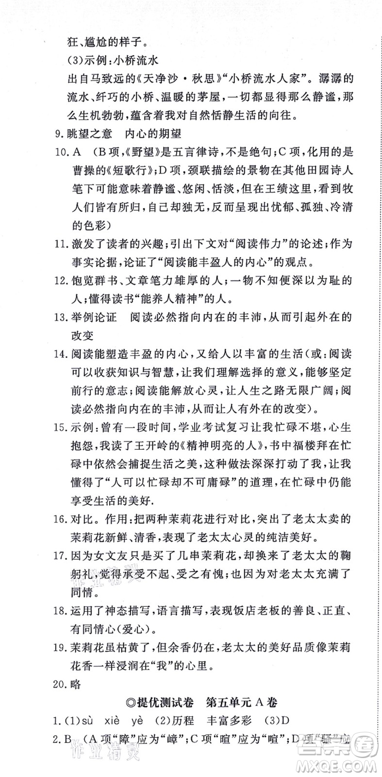 山東友誼出版社2021初中同步練習冊提優(yōu)測試卷八年級語文上冊人教版答案