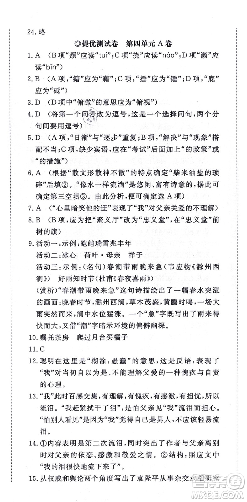 山東友誼出版社2021初中同步練習冊提優(yōu)測試卷八年級語文上冊人教版答案