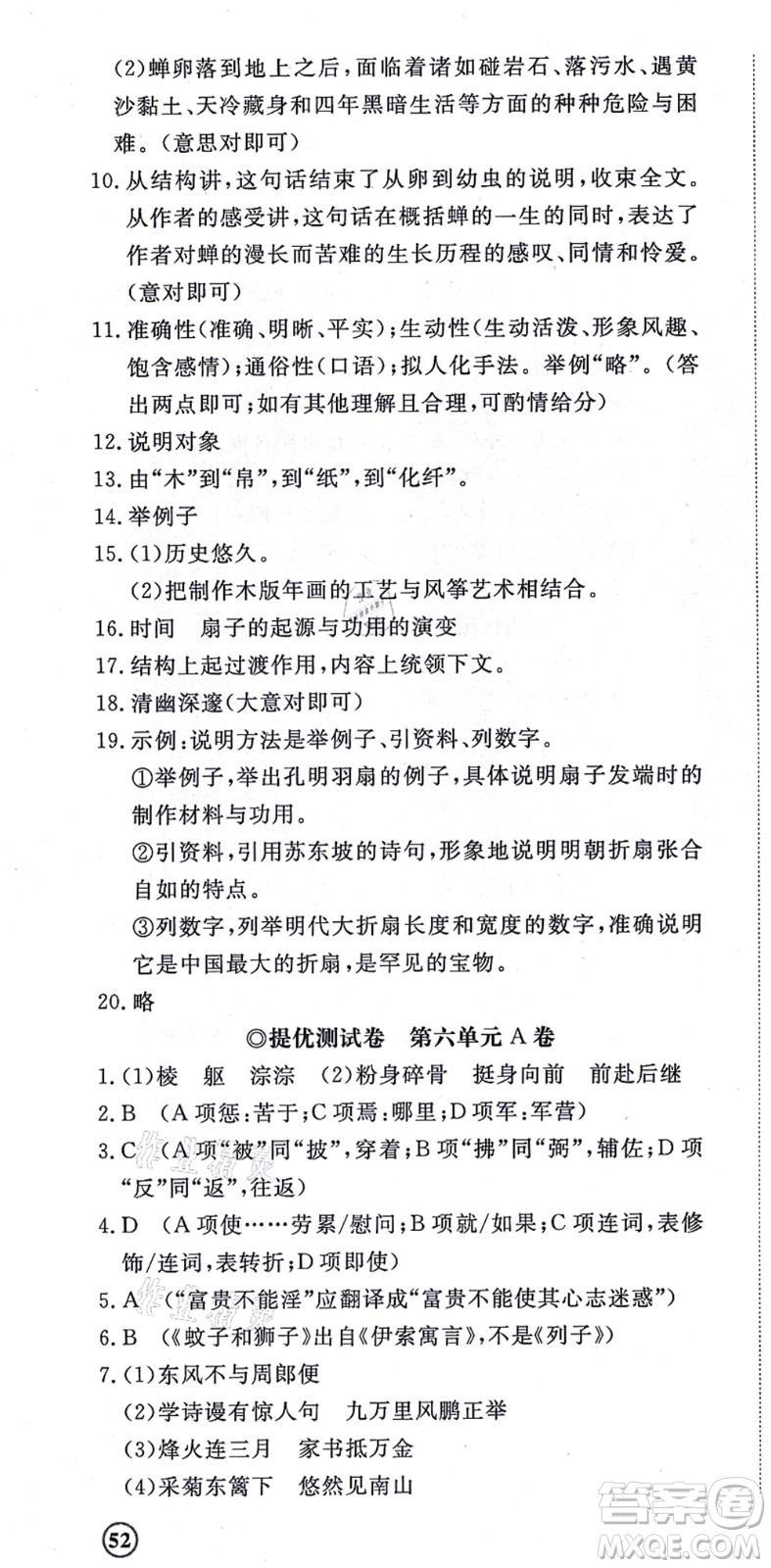 山東友誼出版社2021初中同步練習冊提優(yōu)測試卷八年級語文上冊人教版答案