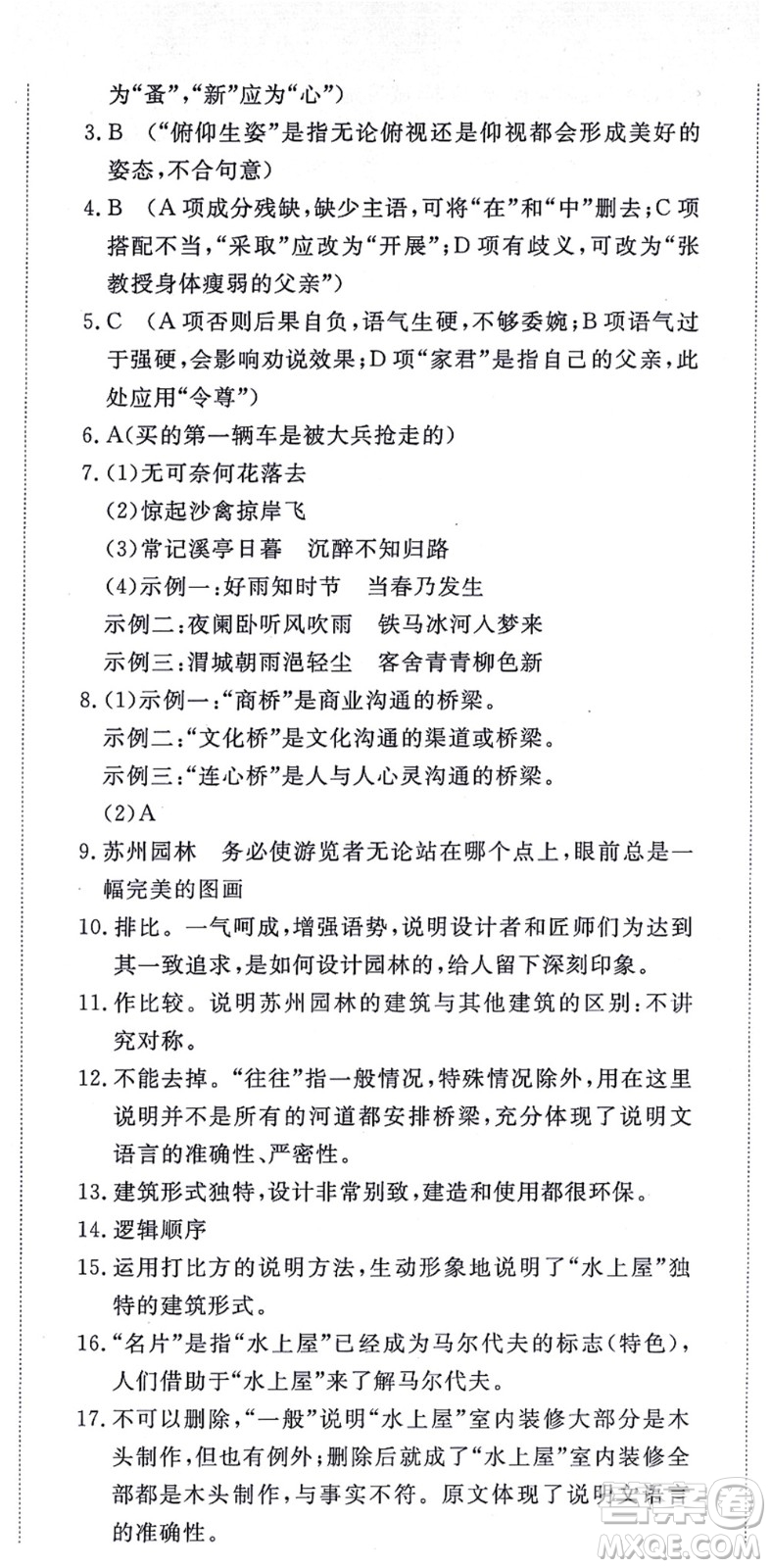 山東友誼出版社2021初中同步練習冊提優(yōu)測試卷八年級語文上冊人教版答案