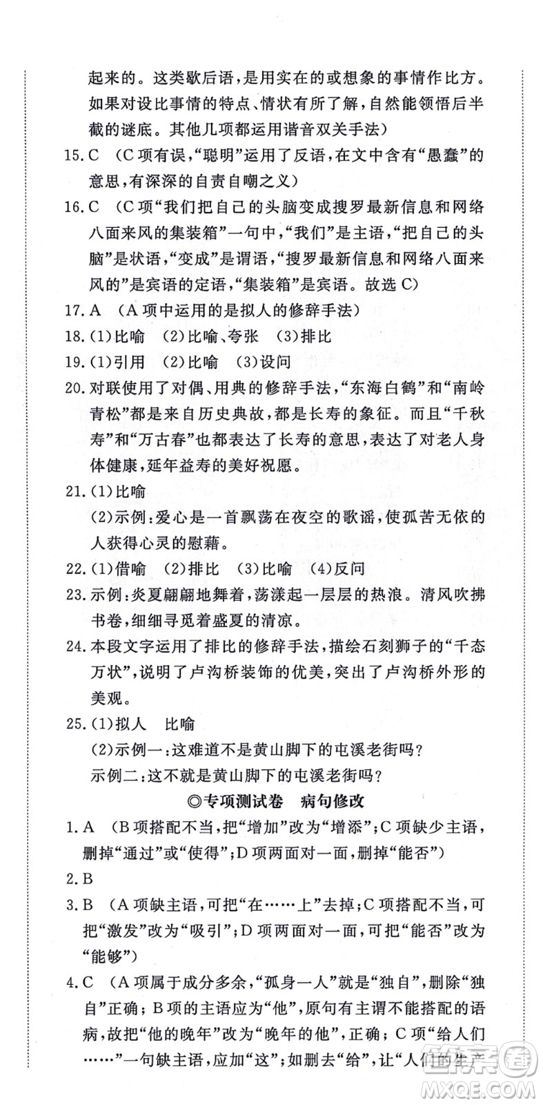 山東友誼出版社2021初中同步練習冊提優(yōu)測試卷八年級語文上冊人教版答案