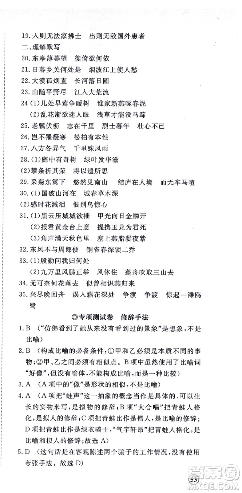 山東友誼出版社2021初中同步練習冊提優(yōu)測試卷八年級語文上冊人教版答案