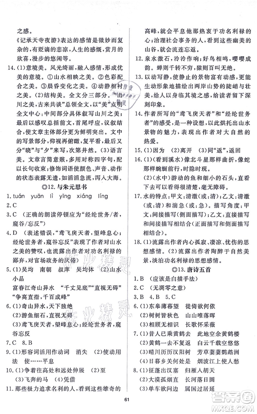 山東友誼出版社2021初中同步練習冊提優(yōu)測試卷八年級語文上冊人教版答案