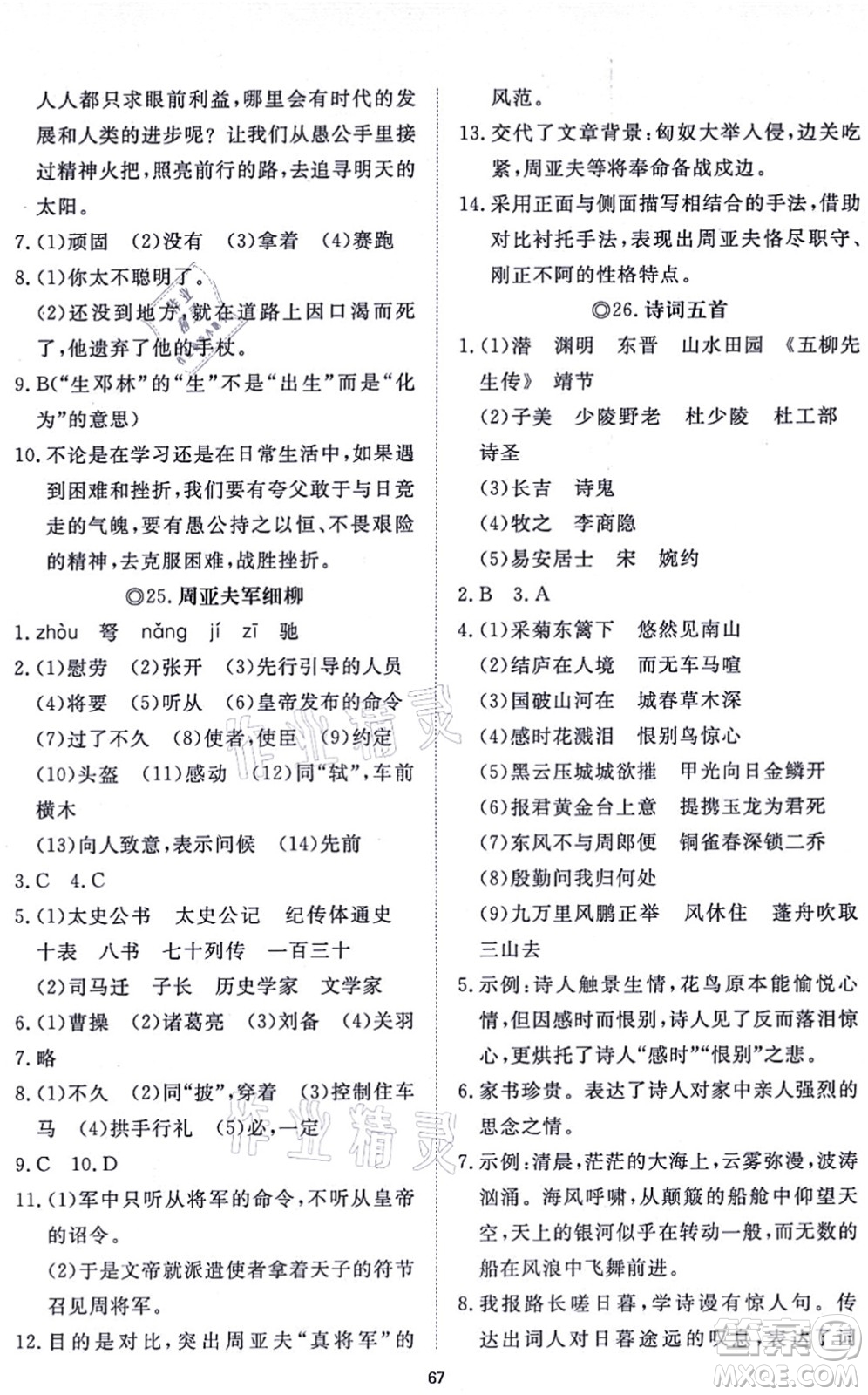 山東友誼出版社2021初中同步練習冊提優(yōu)測試卷八年級語文上冊人教版答案
