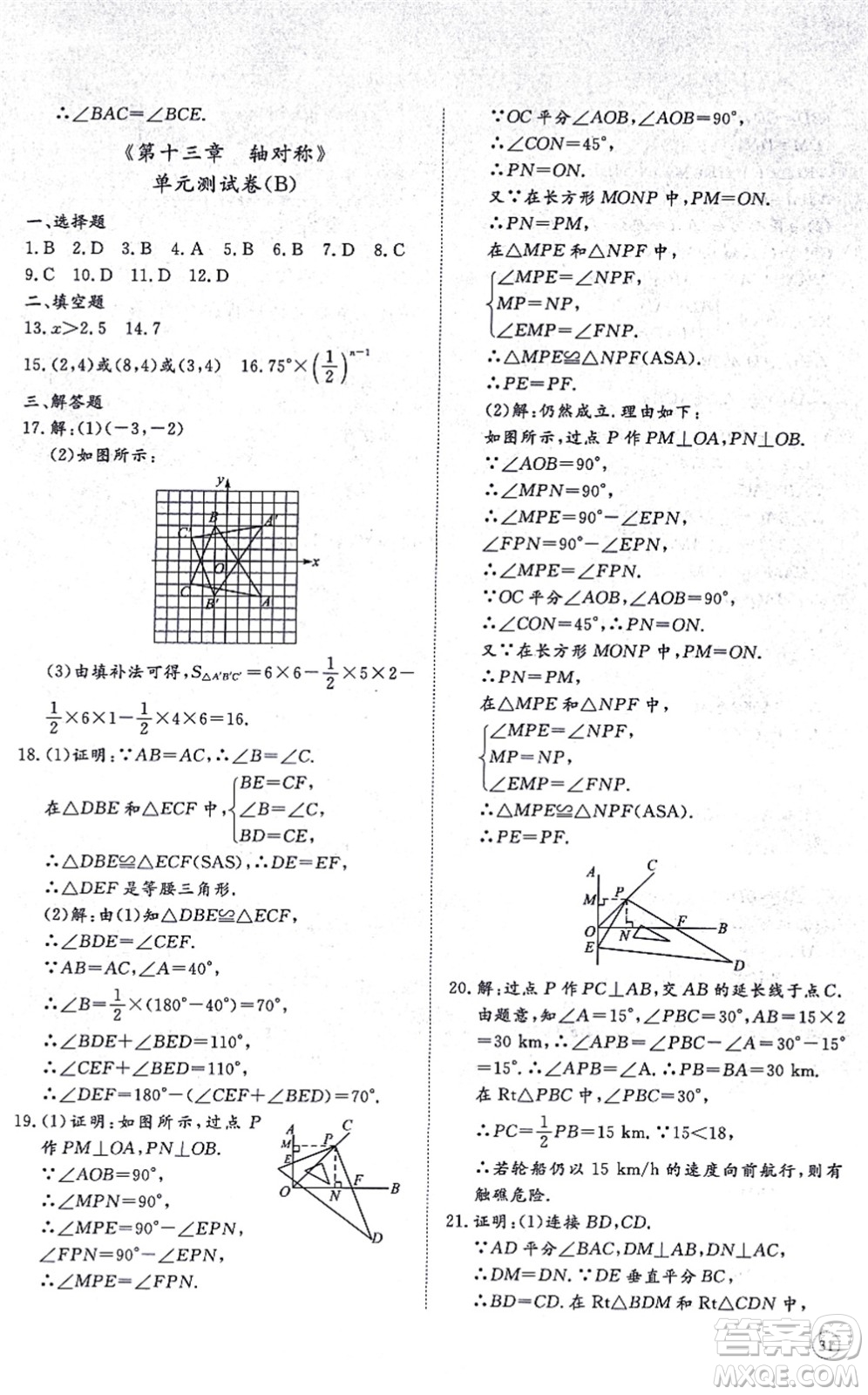 山東友誼出版社2021初中同步練習(xí)冊(cè)提優(yōu)測(cè)試卷八年級(jí)數(shù)學(xué)上冊(cè)RJ人教版答案