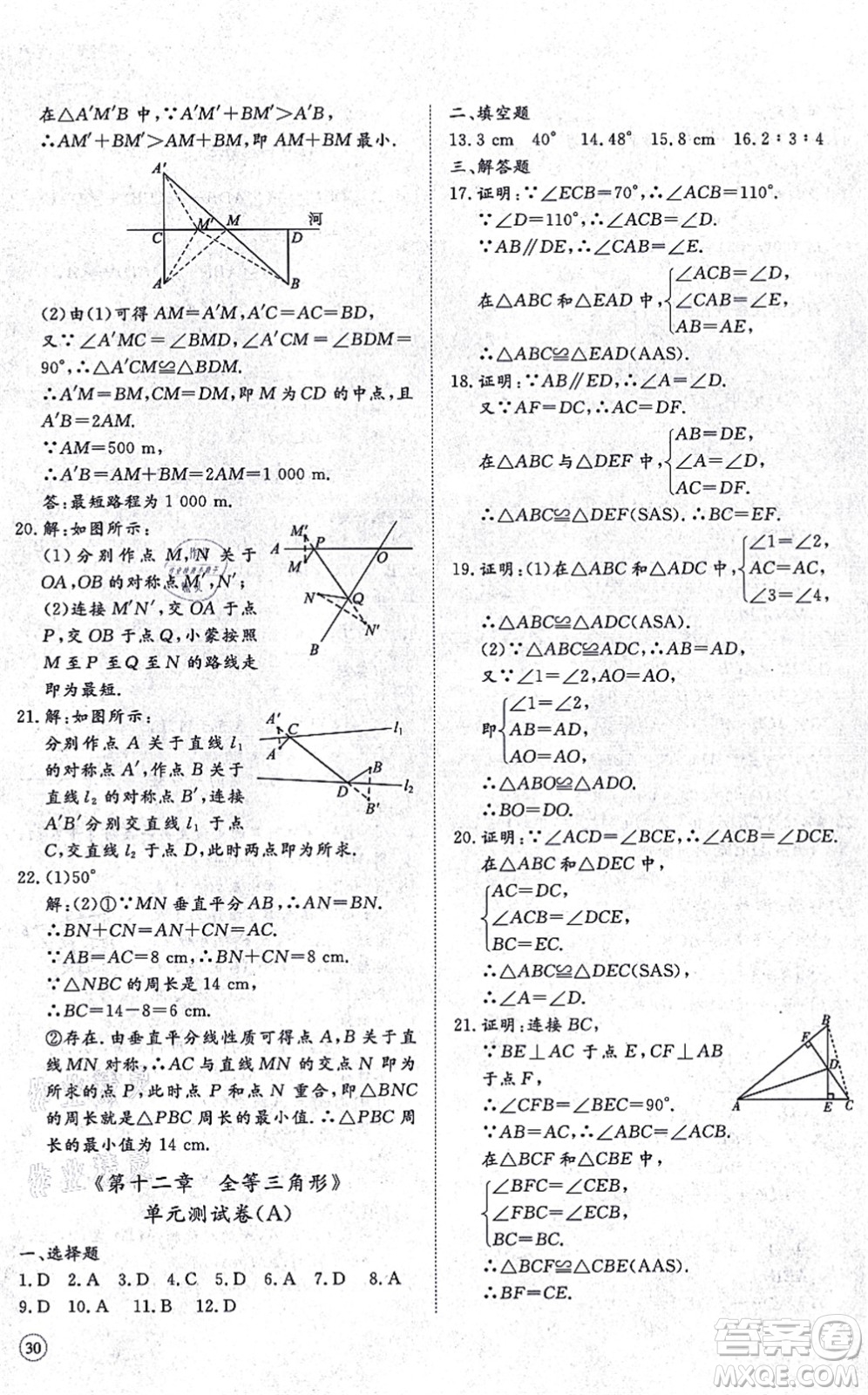 山東友誼出版社2021初中同步練習(xí)冊(cè)提優(yōu)測(cè)試卷八年級(jí)數(shù)學(xué)上冊(cè)RJ人教版答案